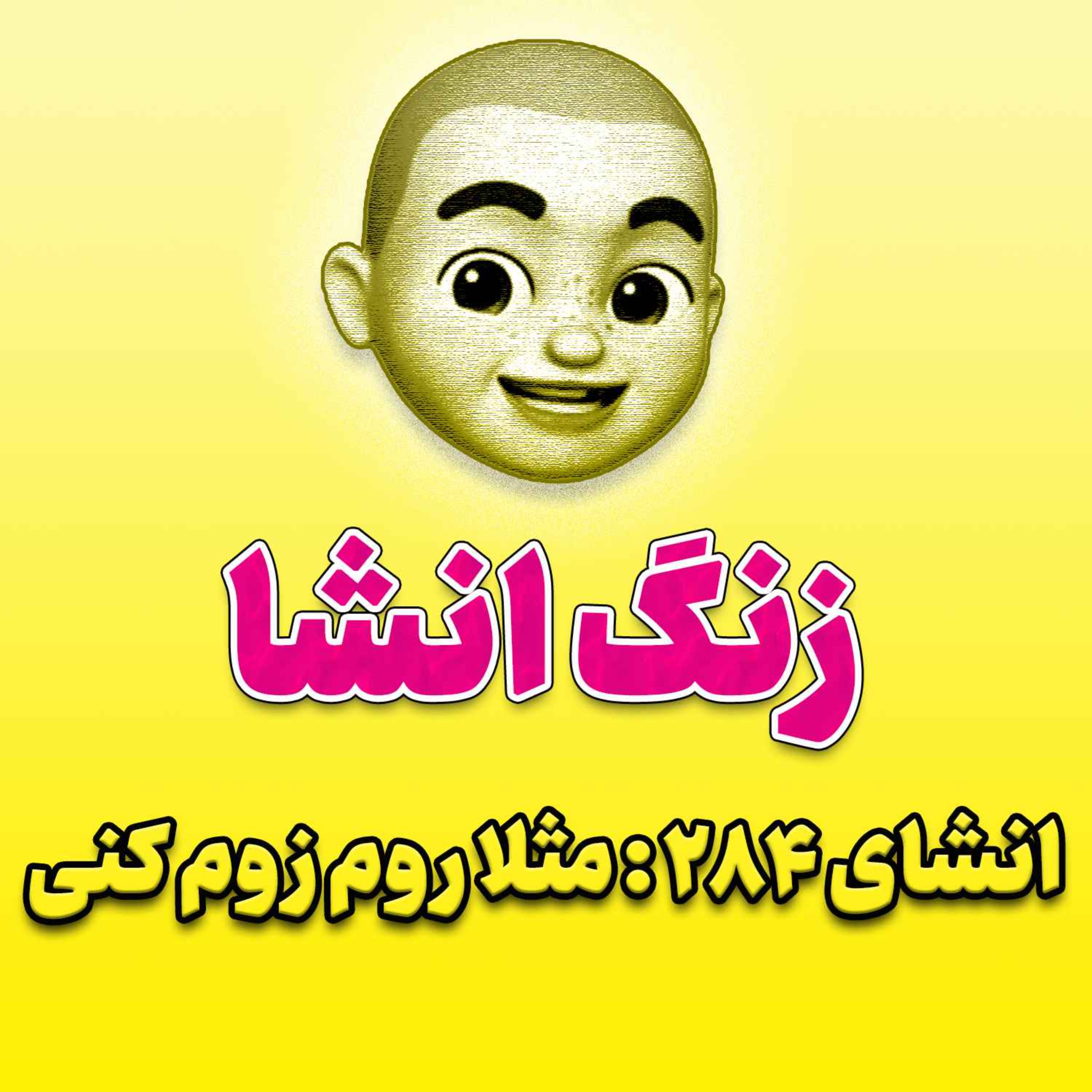 پادکست زنگ انشاء؛ موضوع ۲۸۴؛ مثلا روم زوم کنی