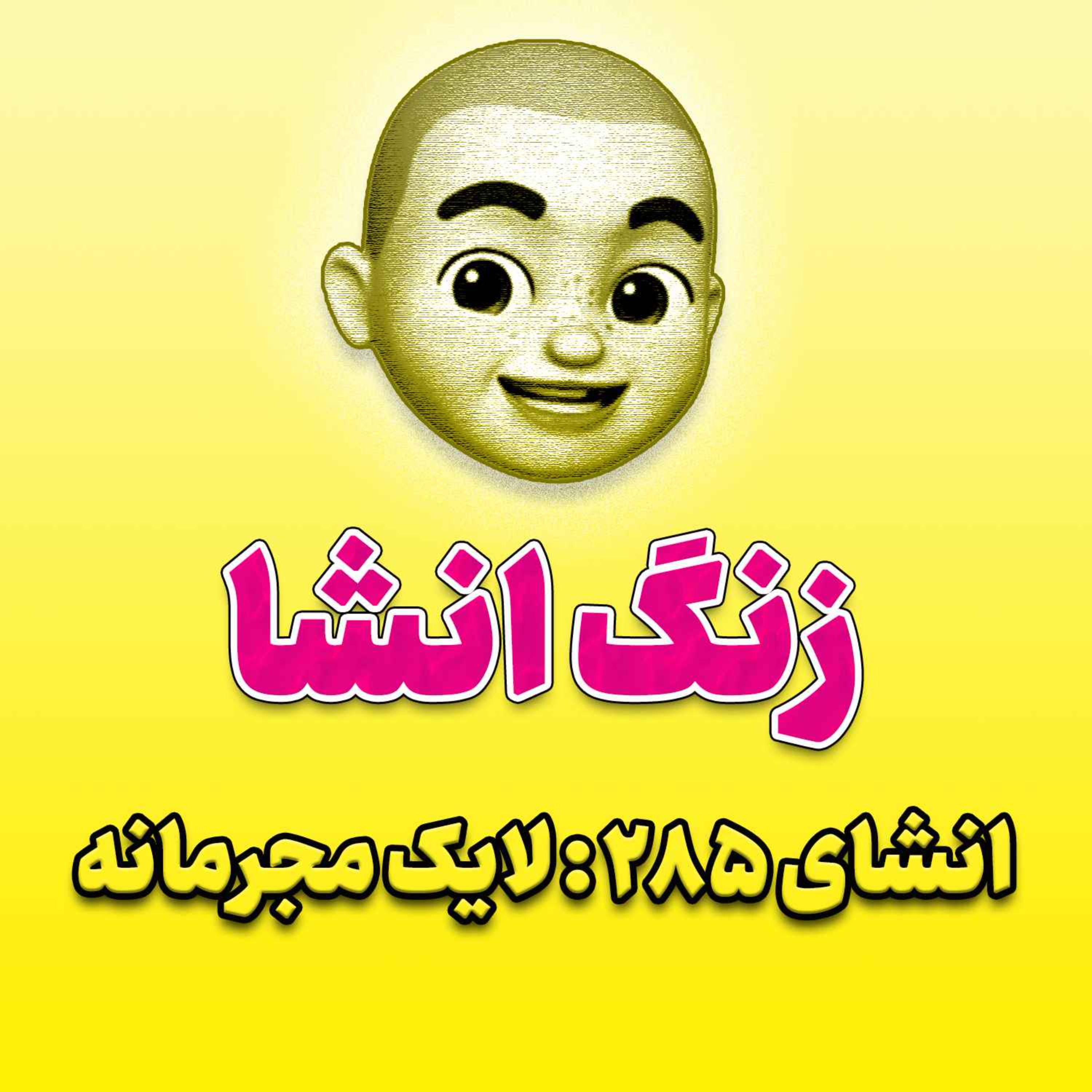 پادکست زنگ انشاء؛ موضوع ۲۸۵؛ لایک مجرمانه