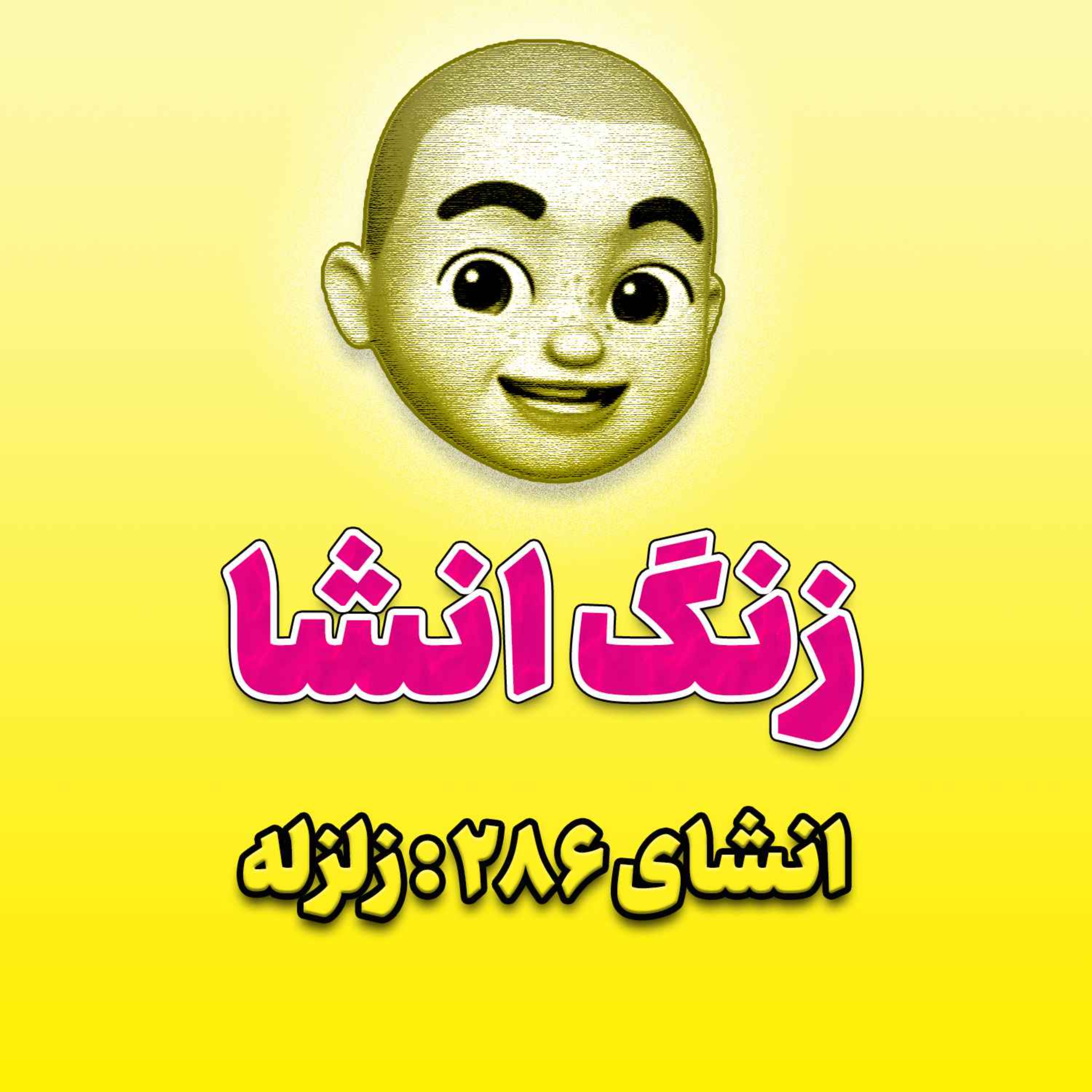 پادکست زنگ انشاء؛ موضوع ۲۸۶؛ زلزله