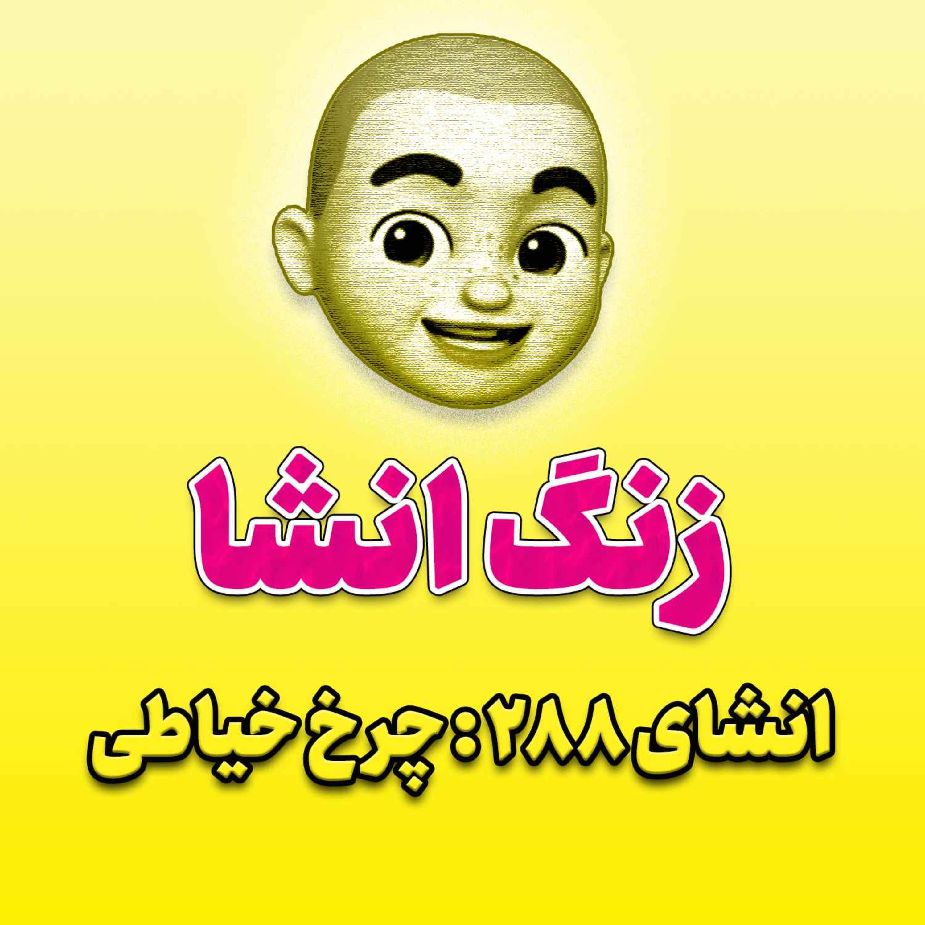 پادکست زنگ انشاء؛ موضوع ۲۸۸؛ چرخ خیاطی