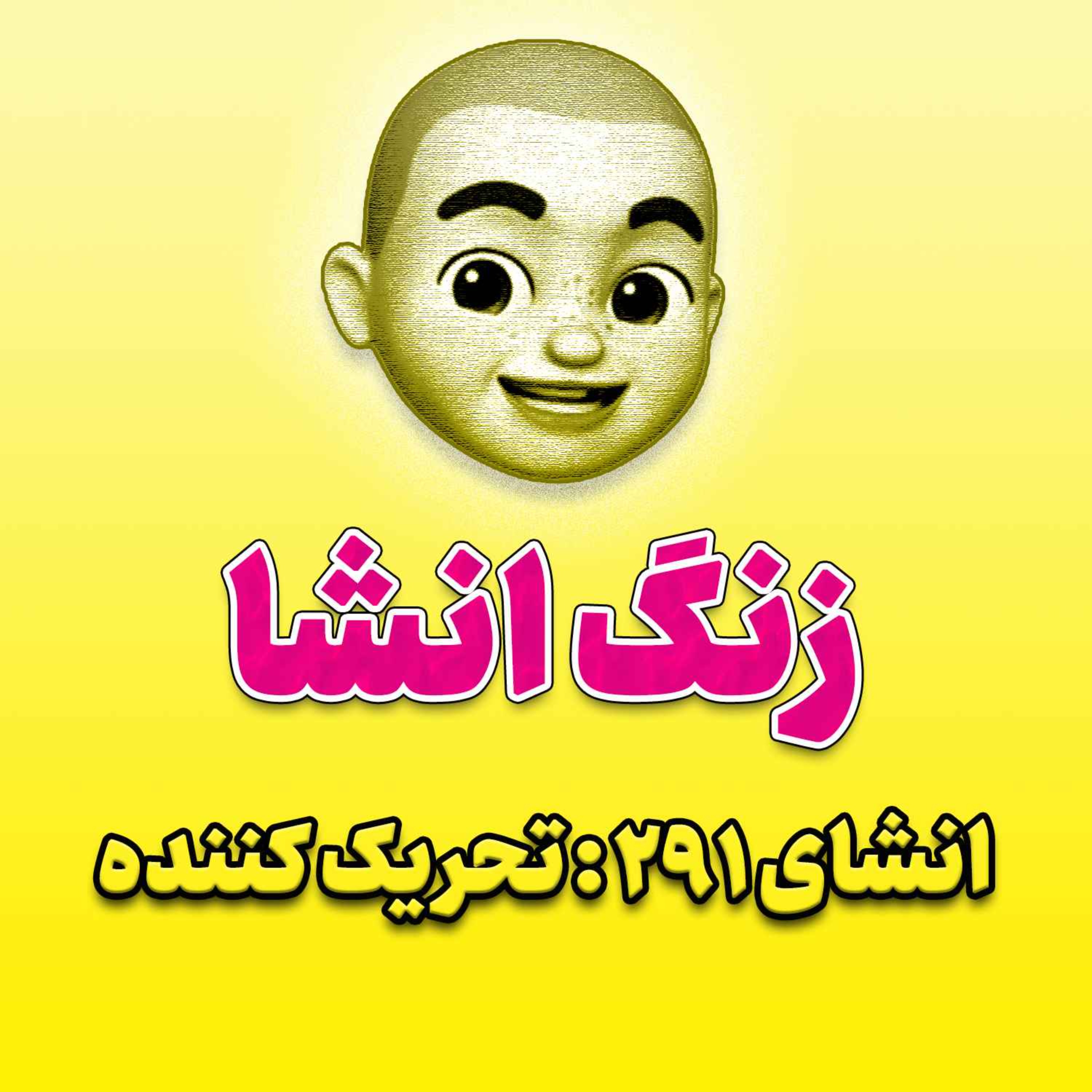 پادکست زنگ انشاء؛ موضوع ۲۹۱؛ تحریک کننده