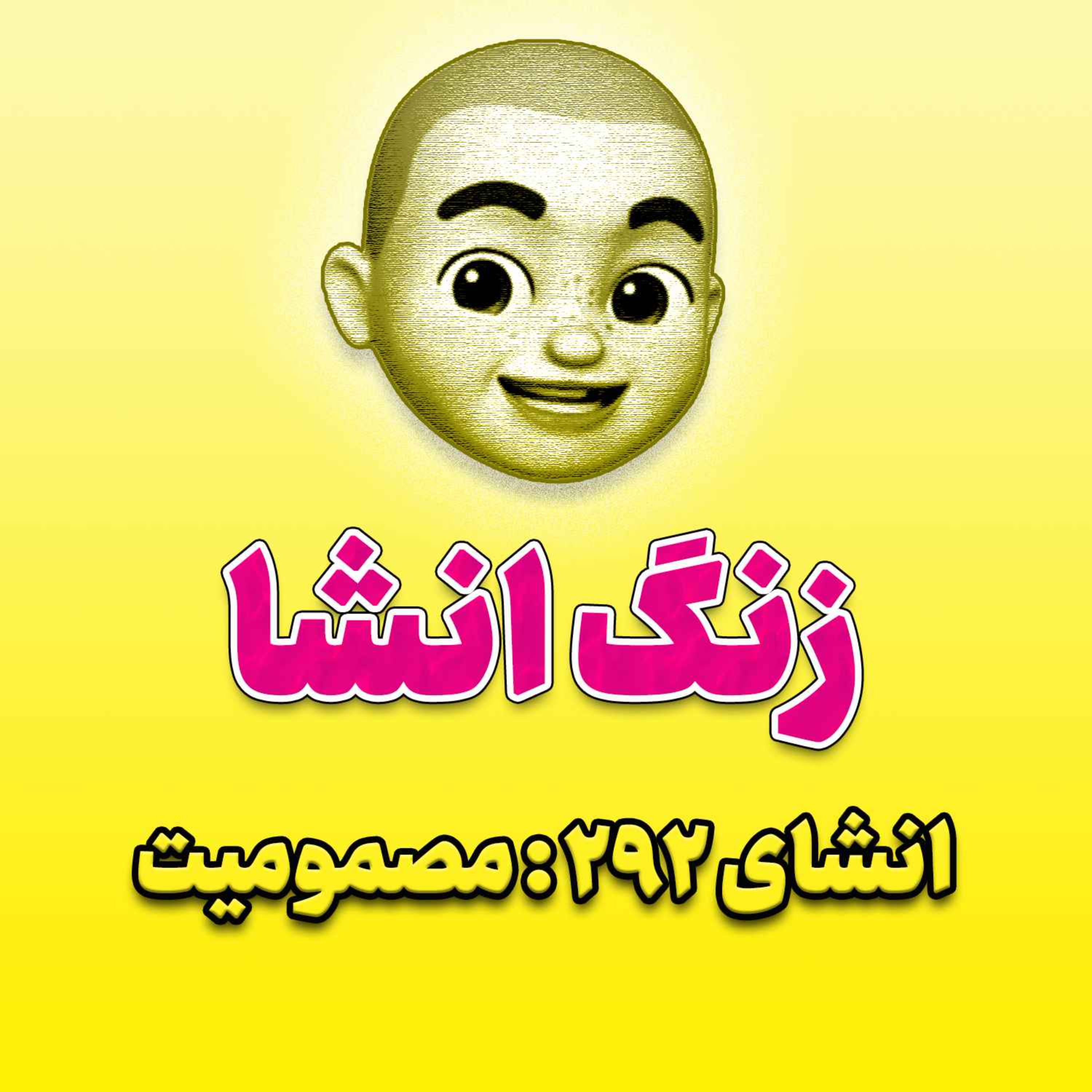 پادکست زنگ انشاء؛ موضوع ۲۹۲؛ مصمومیت