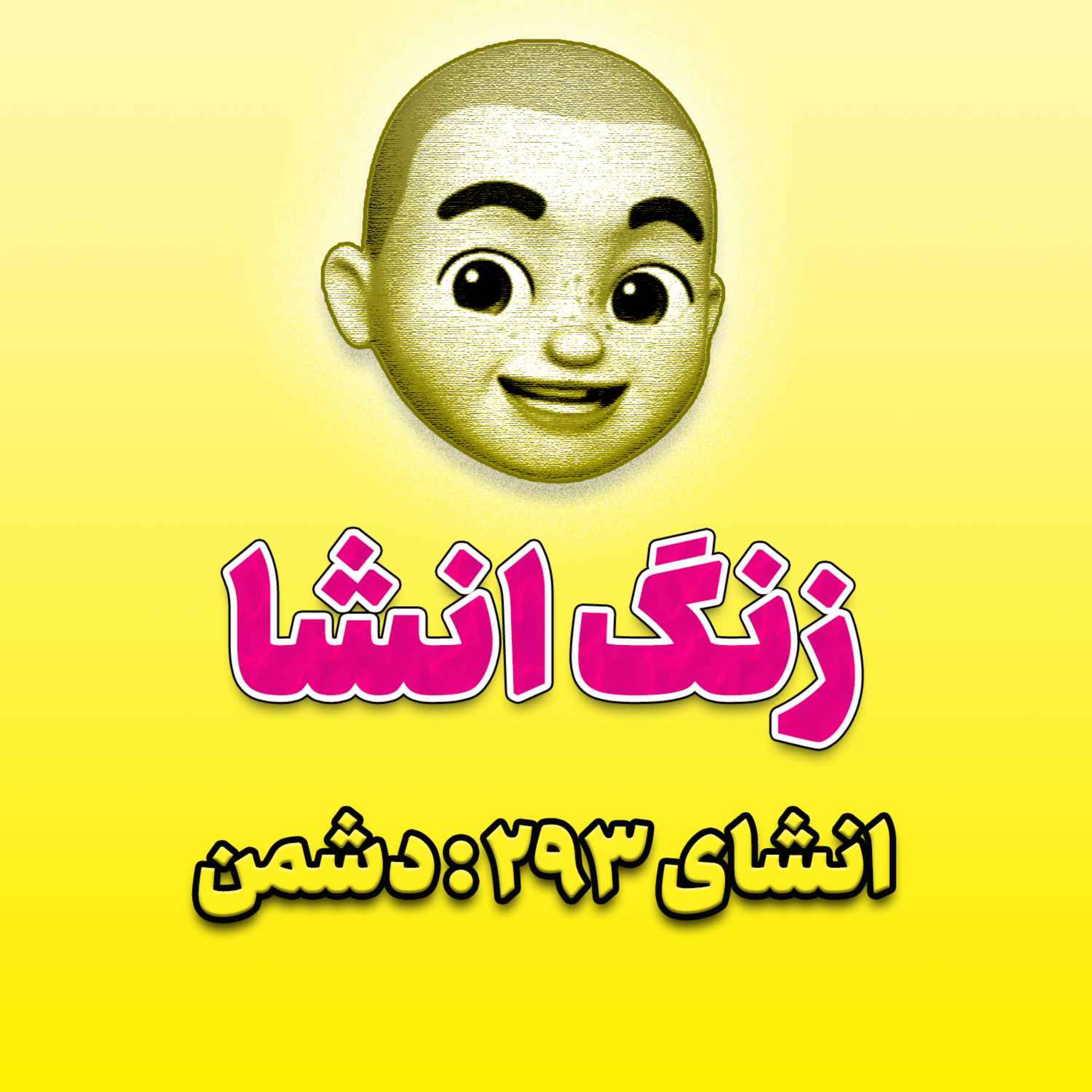 پادکست زنگ انشاء؛ موضوع ۲۹۳؛ دشمن