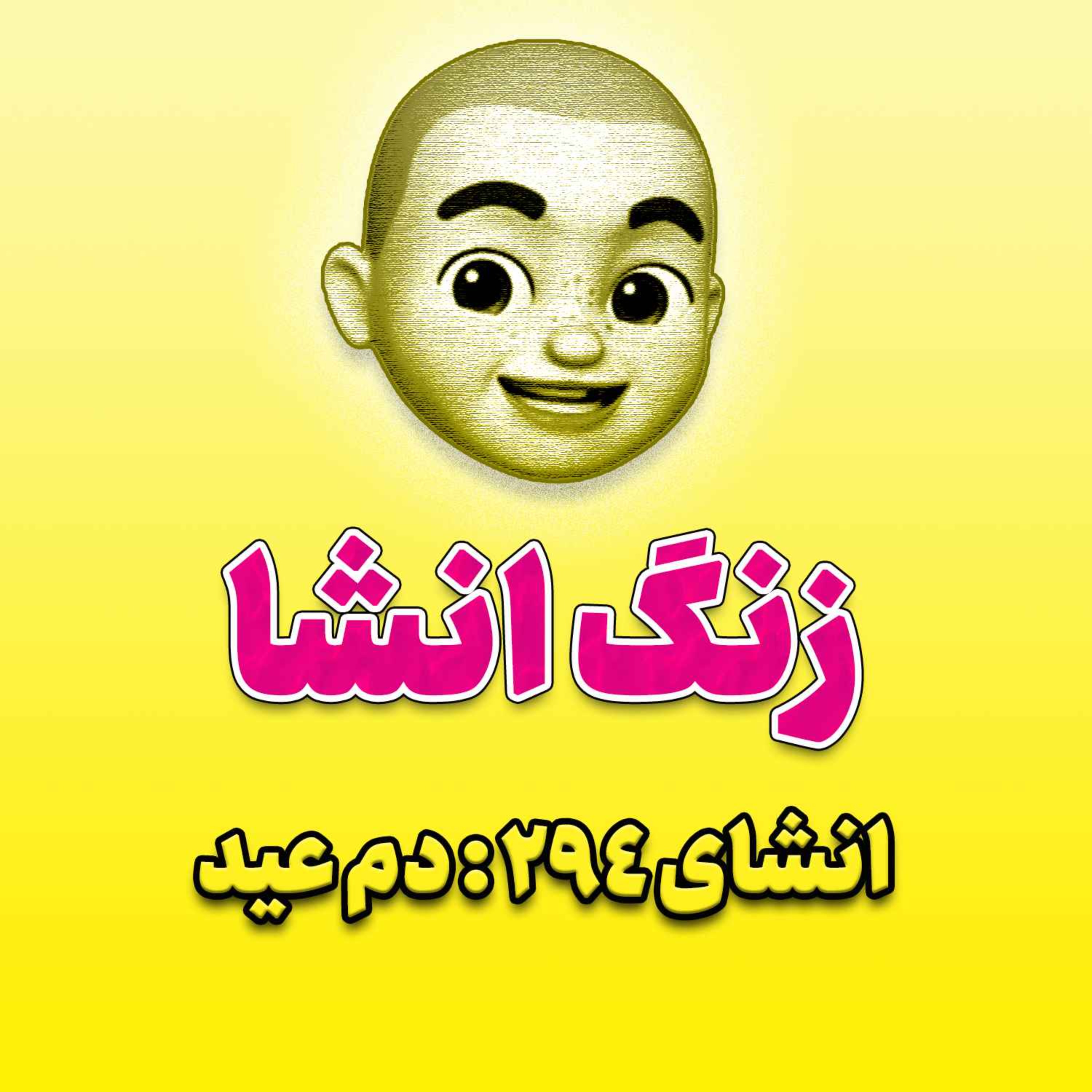 پادکست زنگ انشاء؛ موضوع ۲۹۴؛ دم عید