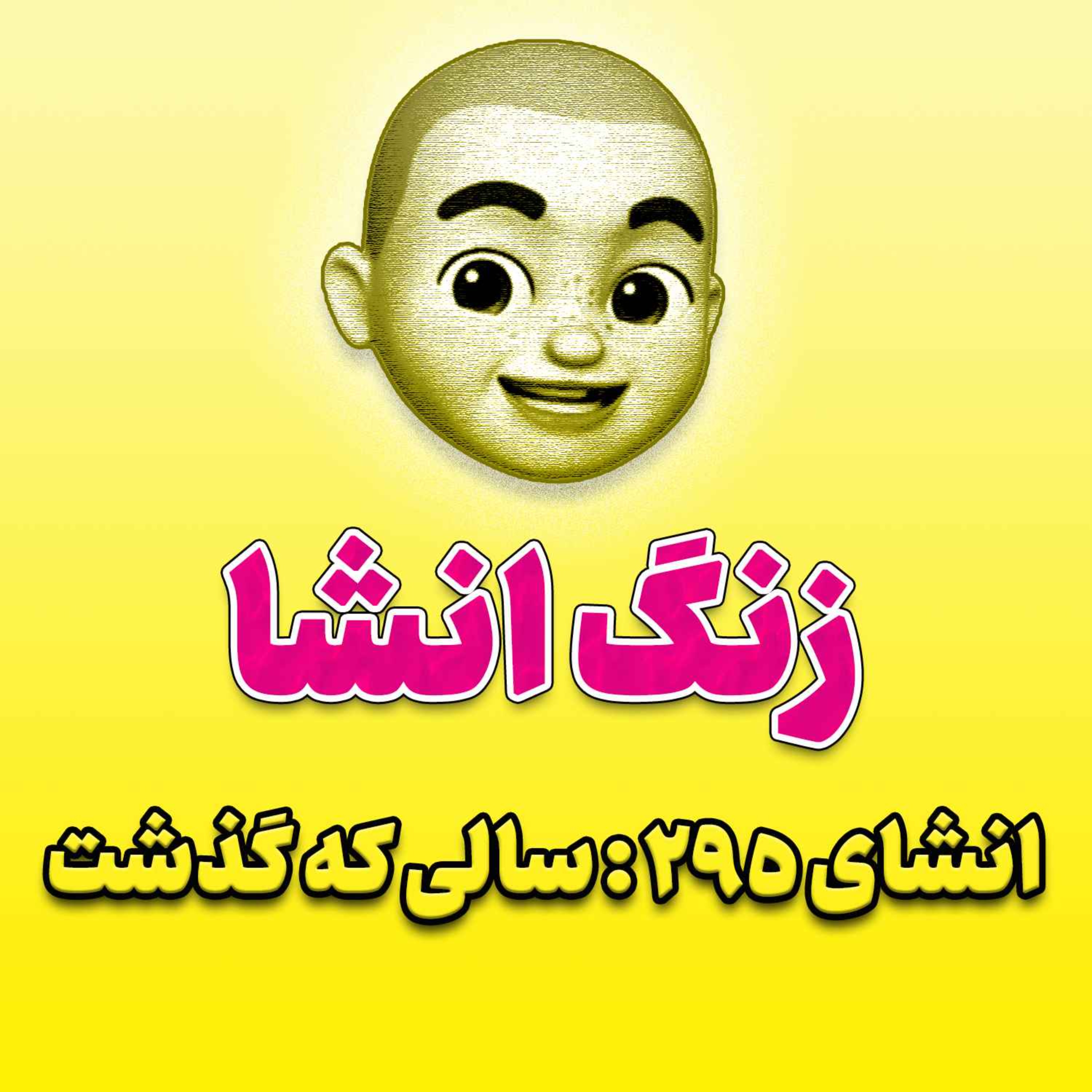 پادکست زنگ انشاء؛ موضوع ۲۹۵؛ سالی که گذشت