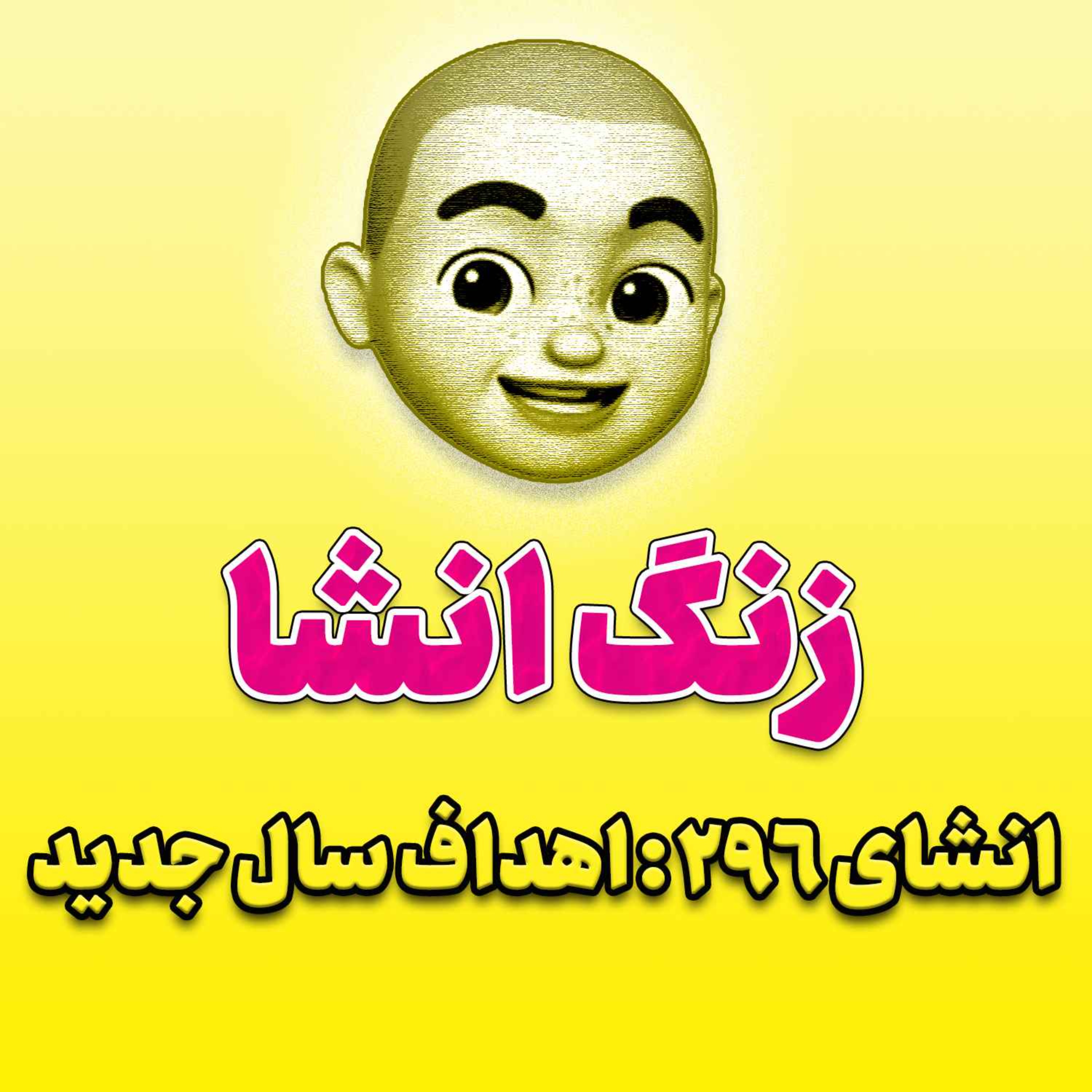 پادکست زنگ انشاء؛ موضوع ۲۹۶؛ اهداف سال جدید