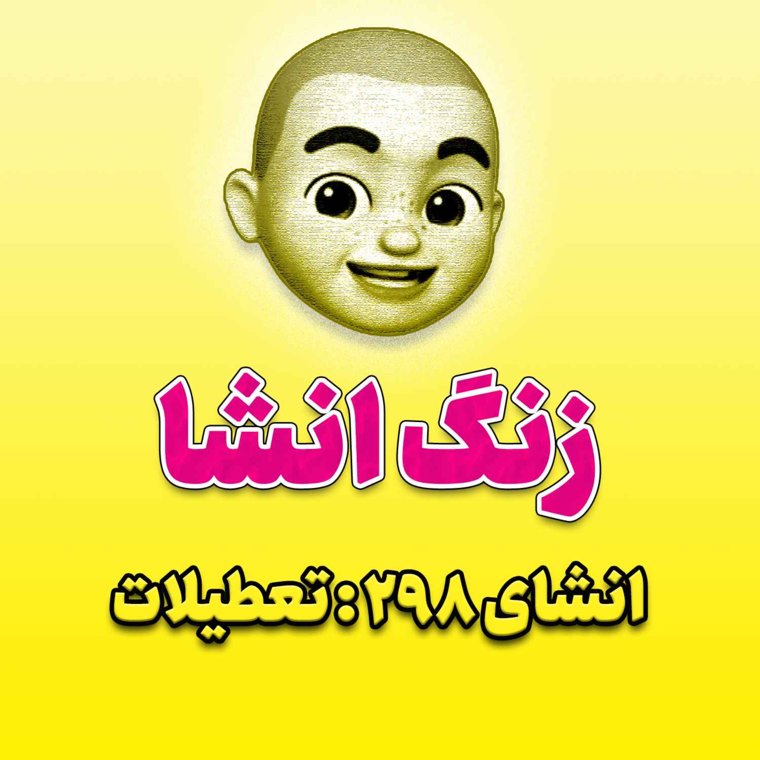 پادکست زنگ انشاء؛ موضوع ۲۹۸؛ تعطیلات