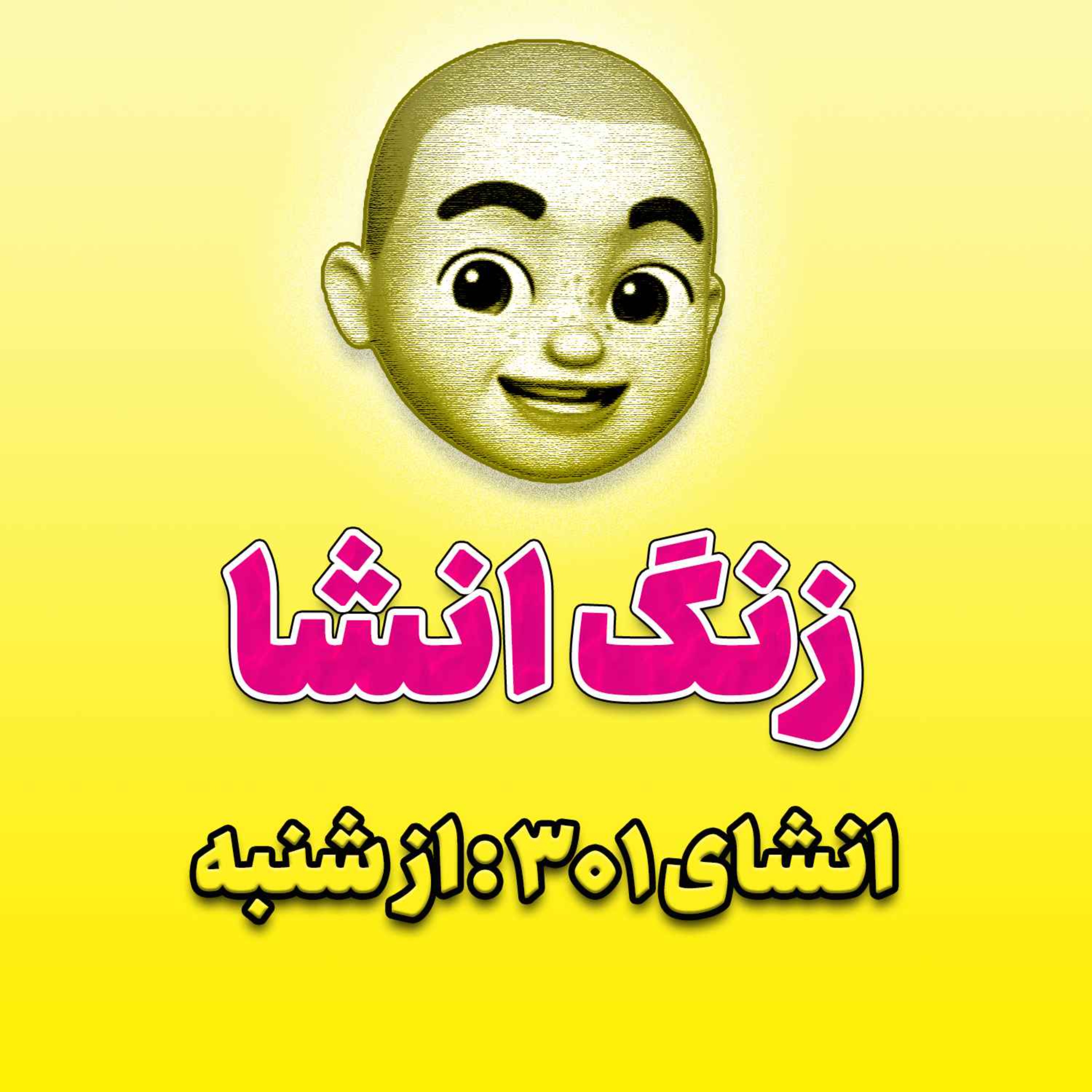 پادکست زنگ انشاء؛ موضوع ۳۰۱؛ از شنبه