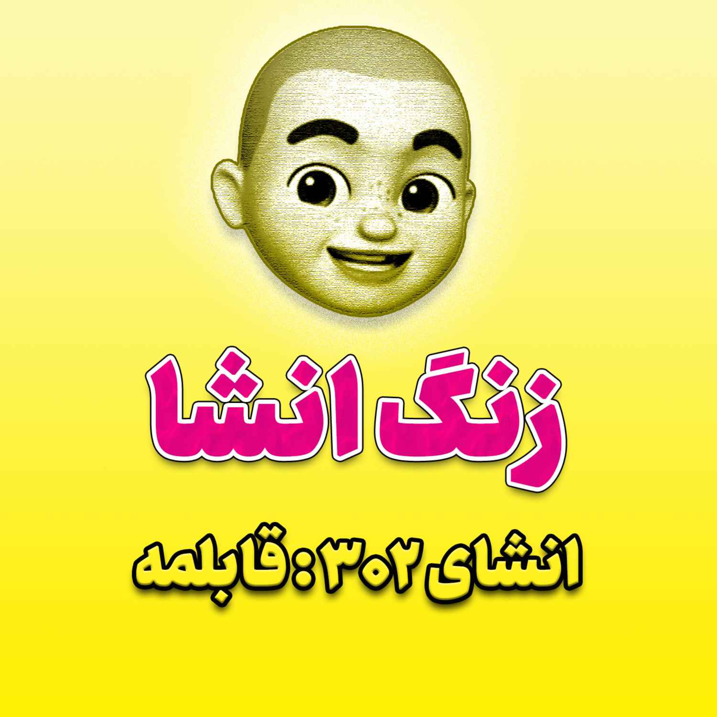 پادکست زنگ انشاء؛ موضوع ۳۰۲؛ قابلمه