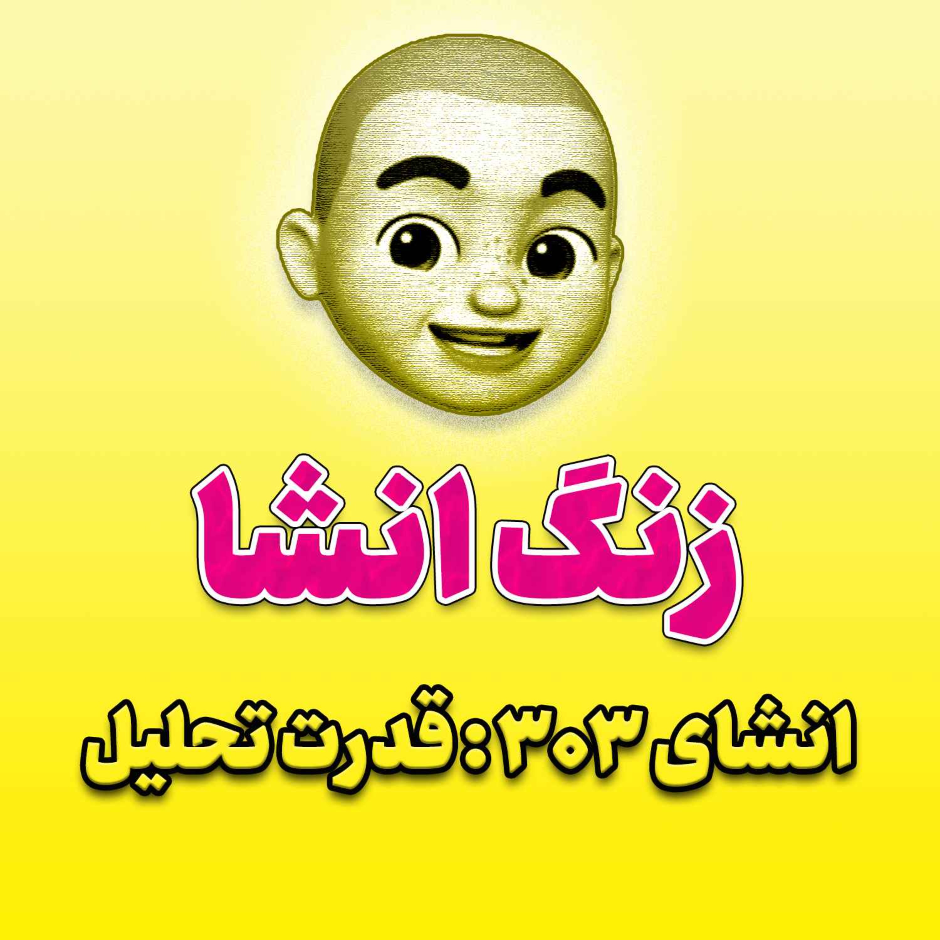 پادکست زنگ انشاء؛ موضوع ۳۰۳؛ قدرت تحلیل