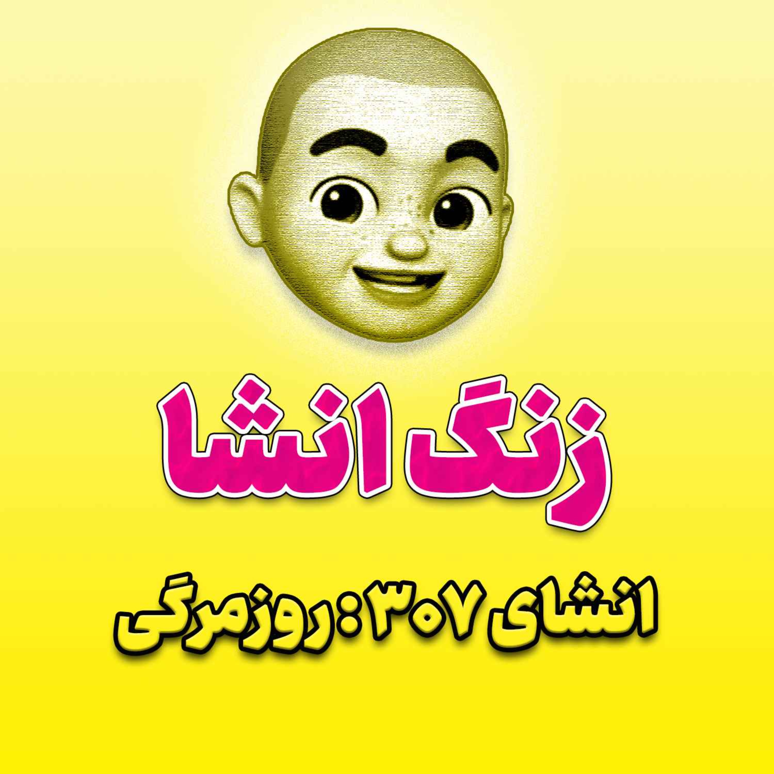 پادکست زنگ انشاء؛ موضوع ۳۰۷؛ روزمرگی