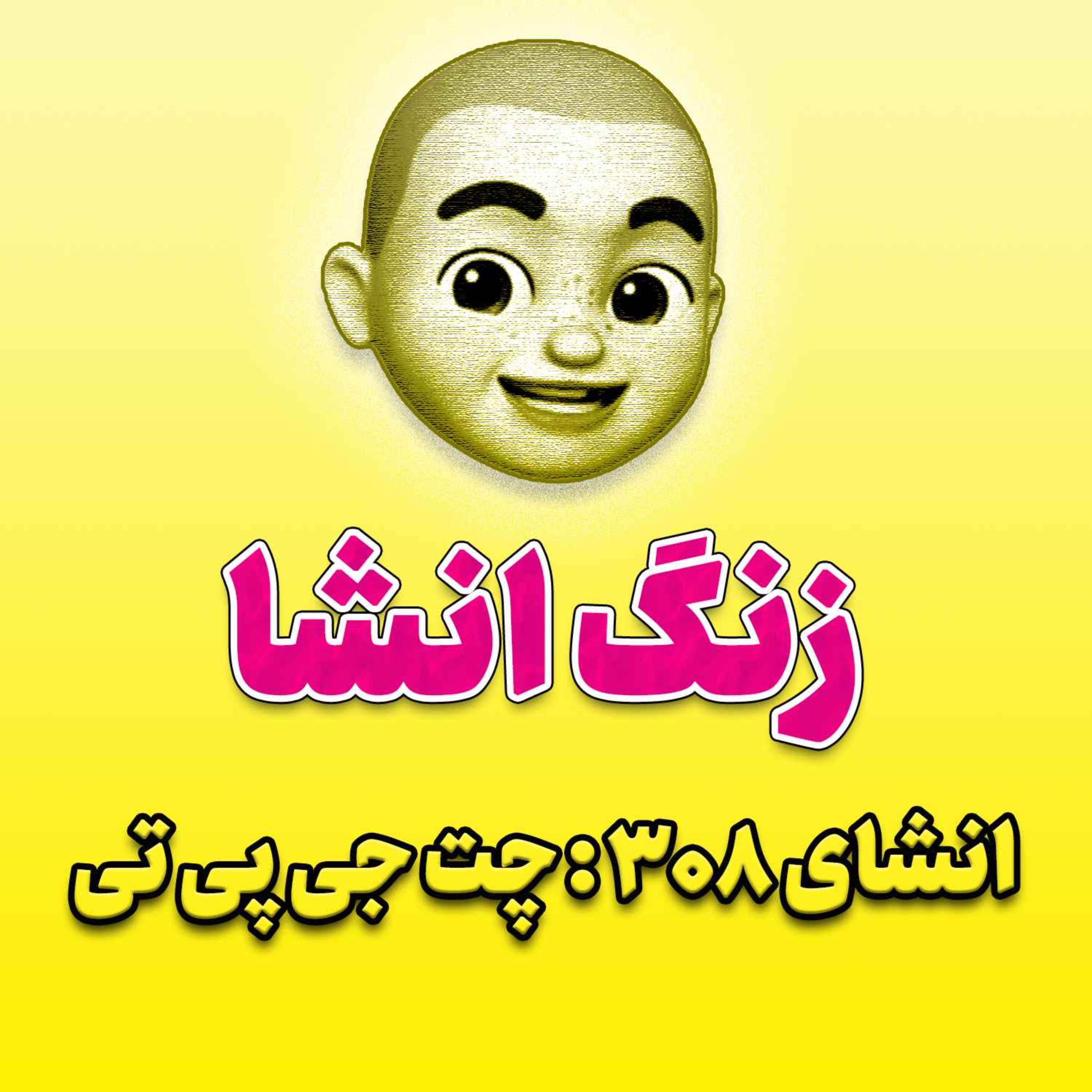 پادکست زنگ انشاء؛ موضوع ۳۰۸؛ چت جی پی تی
