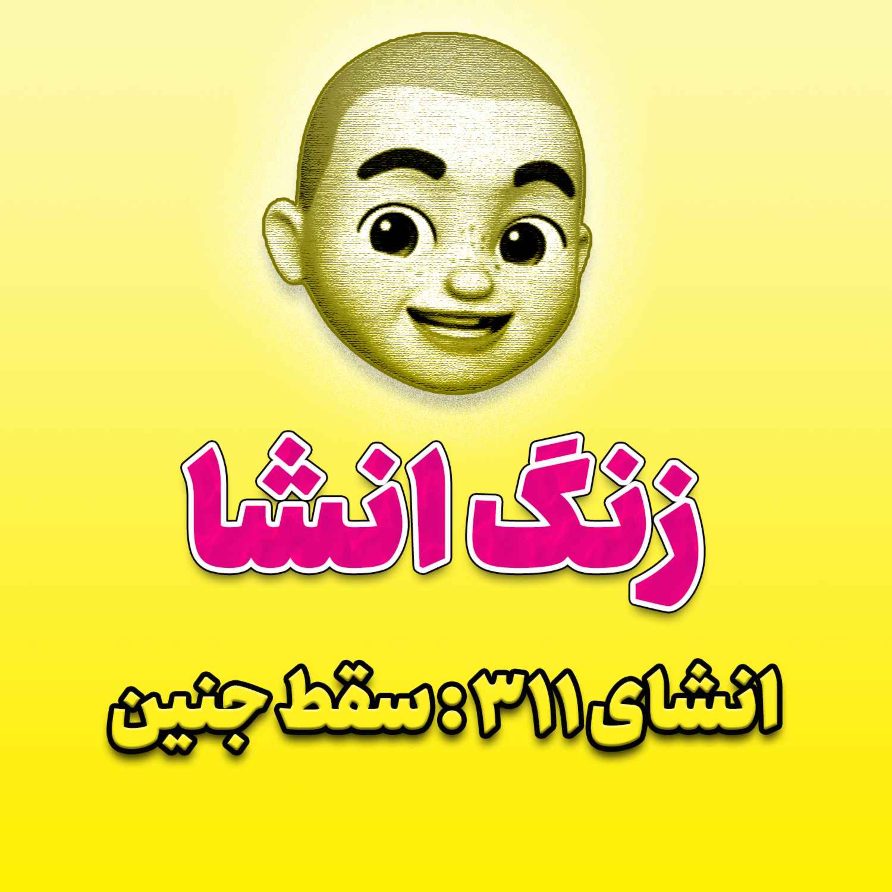 پادکست زنگ انشاء؛ موضوع ۳۱۱؛ سقط جنین
