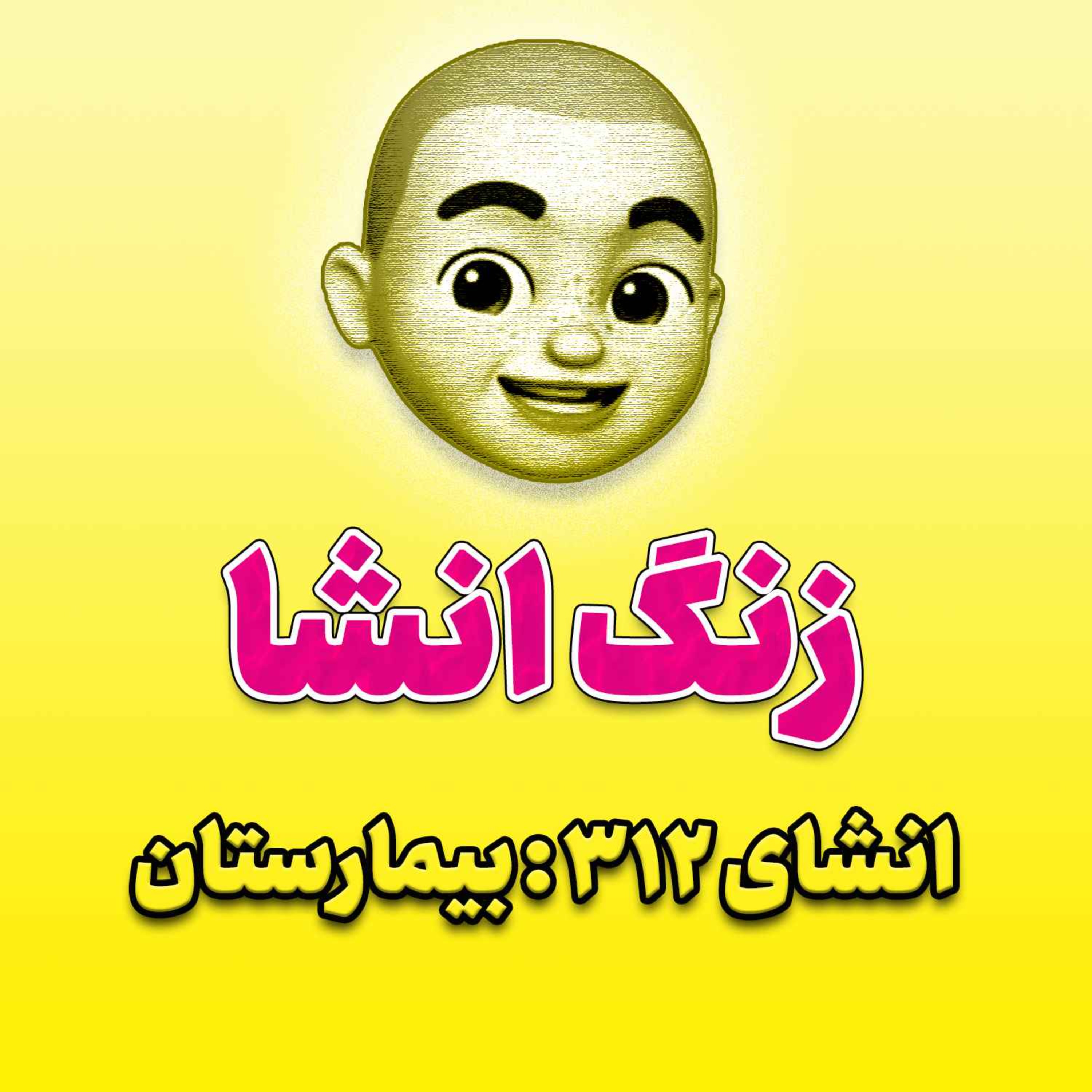 پادکست زنگ انشاء؛ موضوع ۳۱۲؛ بیمارستان