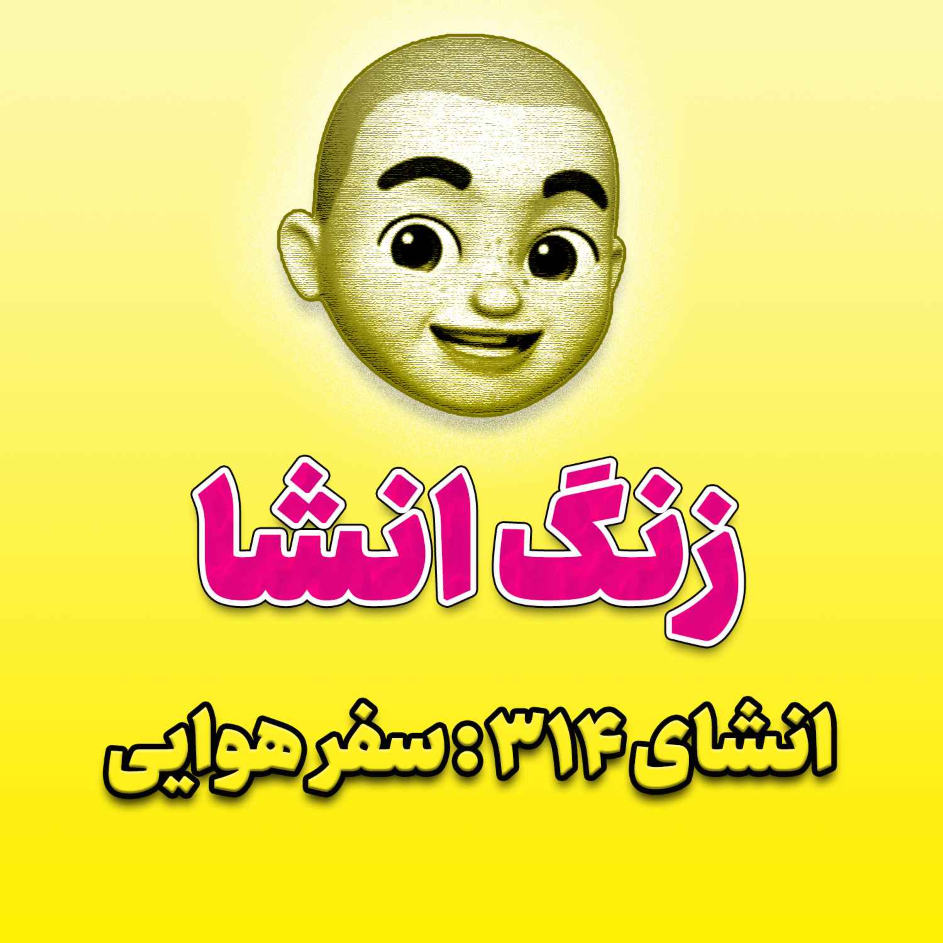 پادکست زنگ انشاء؛ موضوع ۳۱۴؛ سفر هوایی