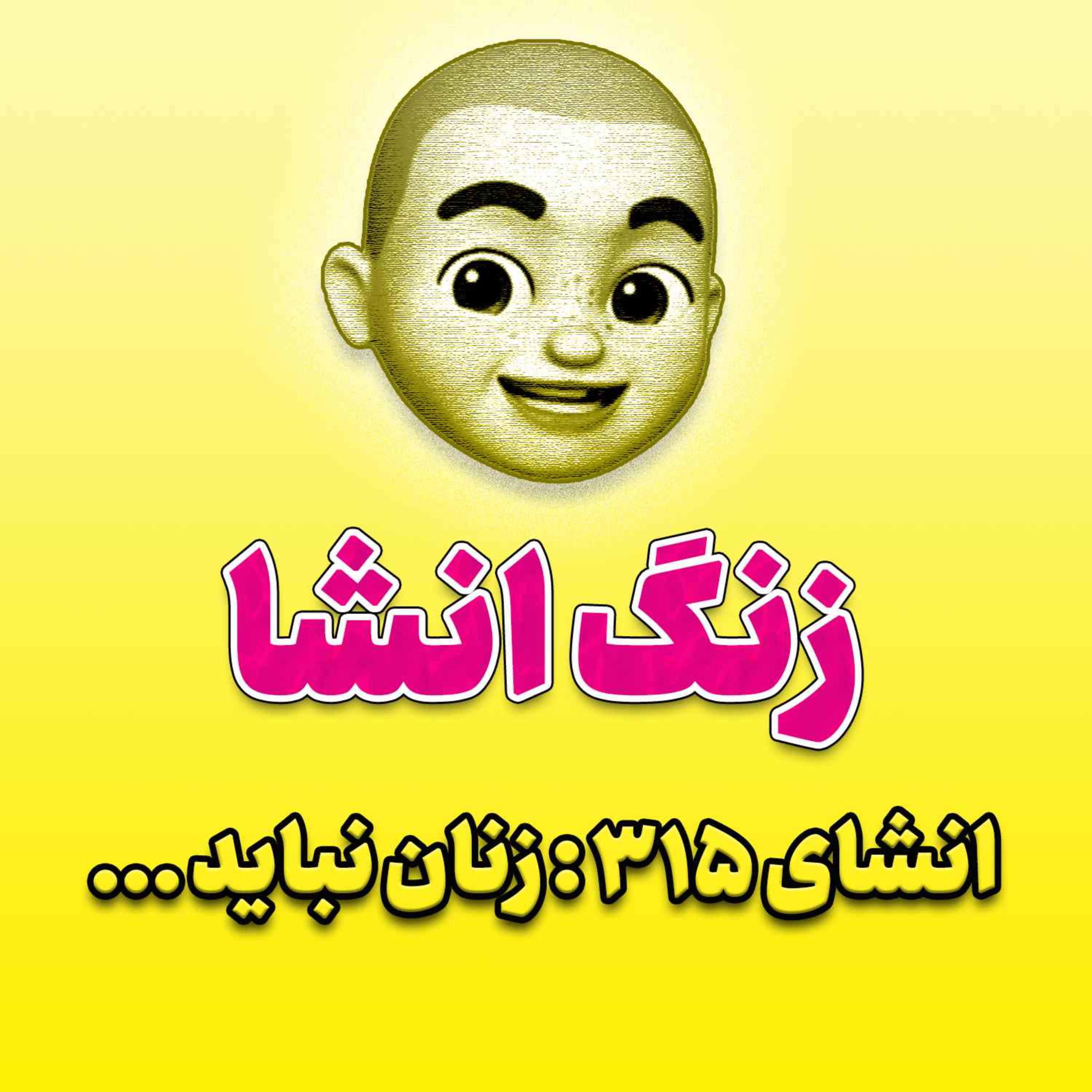 پادکست زنگ انشاء؛ موضوع ۳۱۵؛ زنان نباید