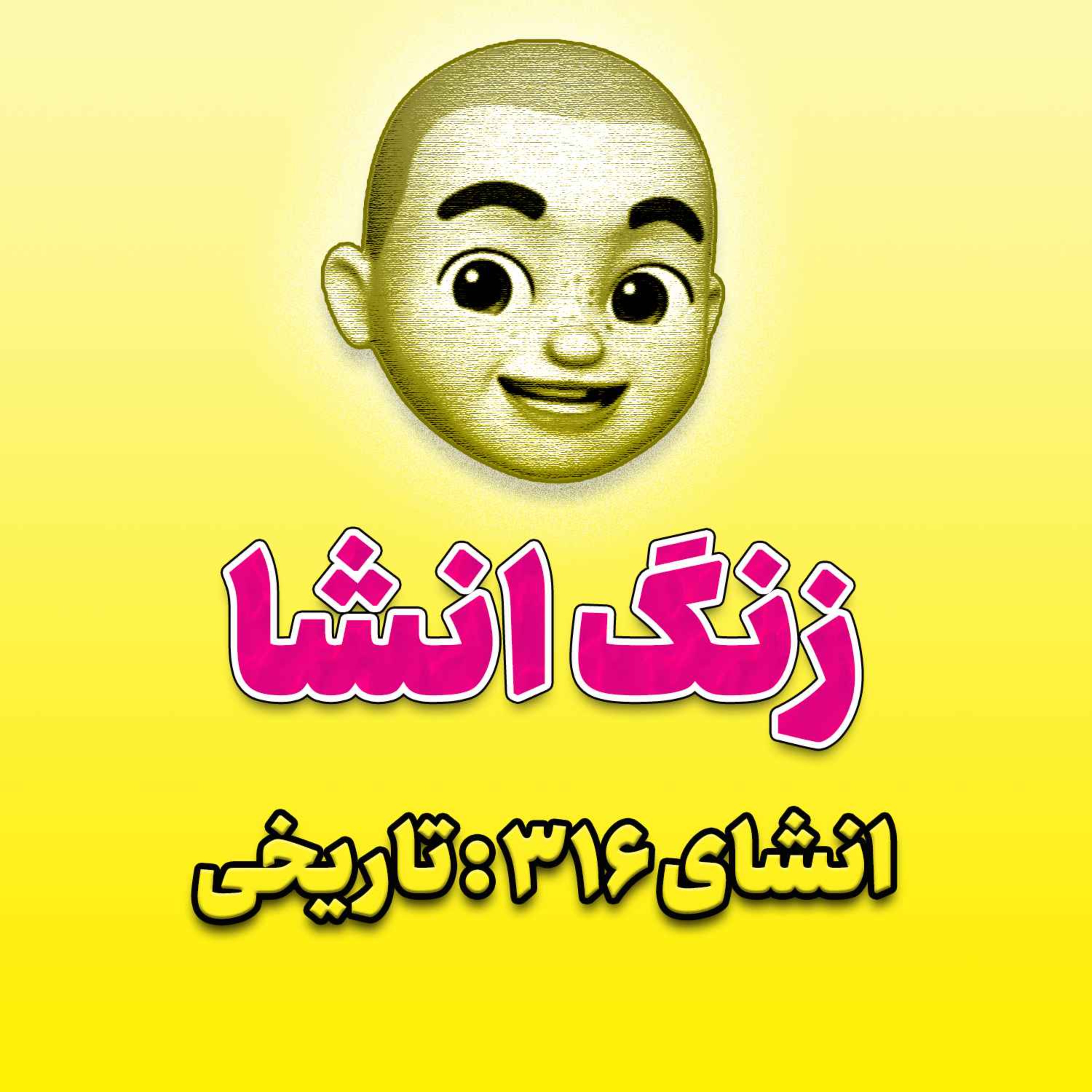 پادکست زنگ انشاء؛ موضوع ۳۱۶؛ تاریخی