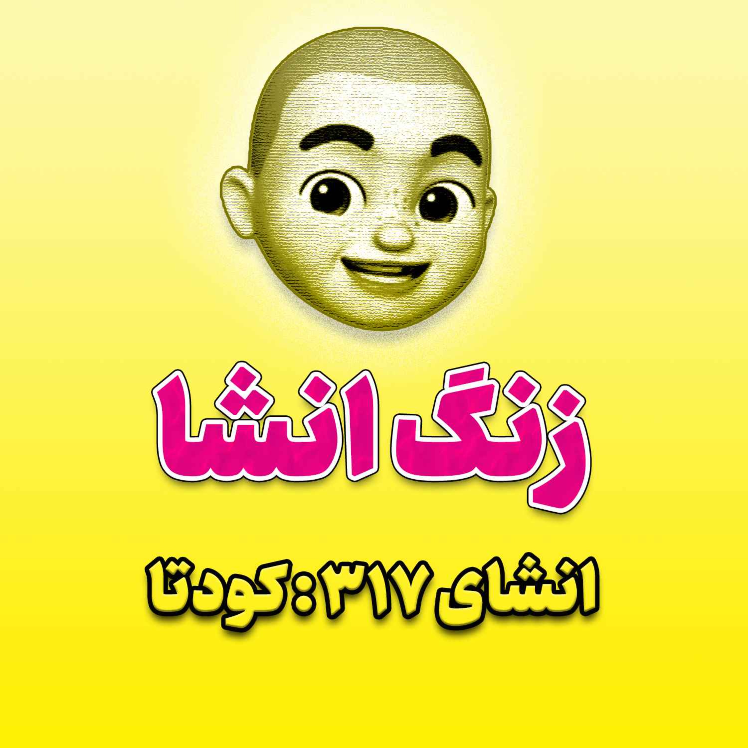 پادکست زنگ انشاء؛ موضوع ۳۱۷؛ کودتا
