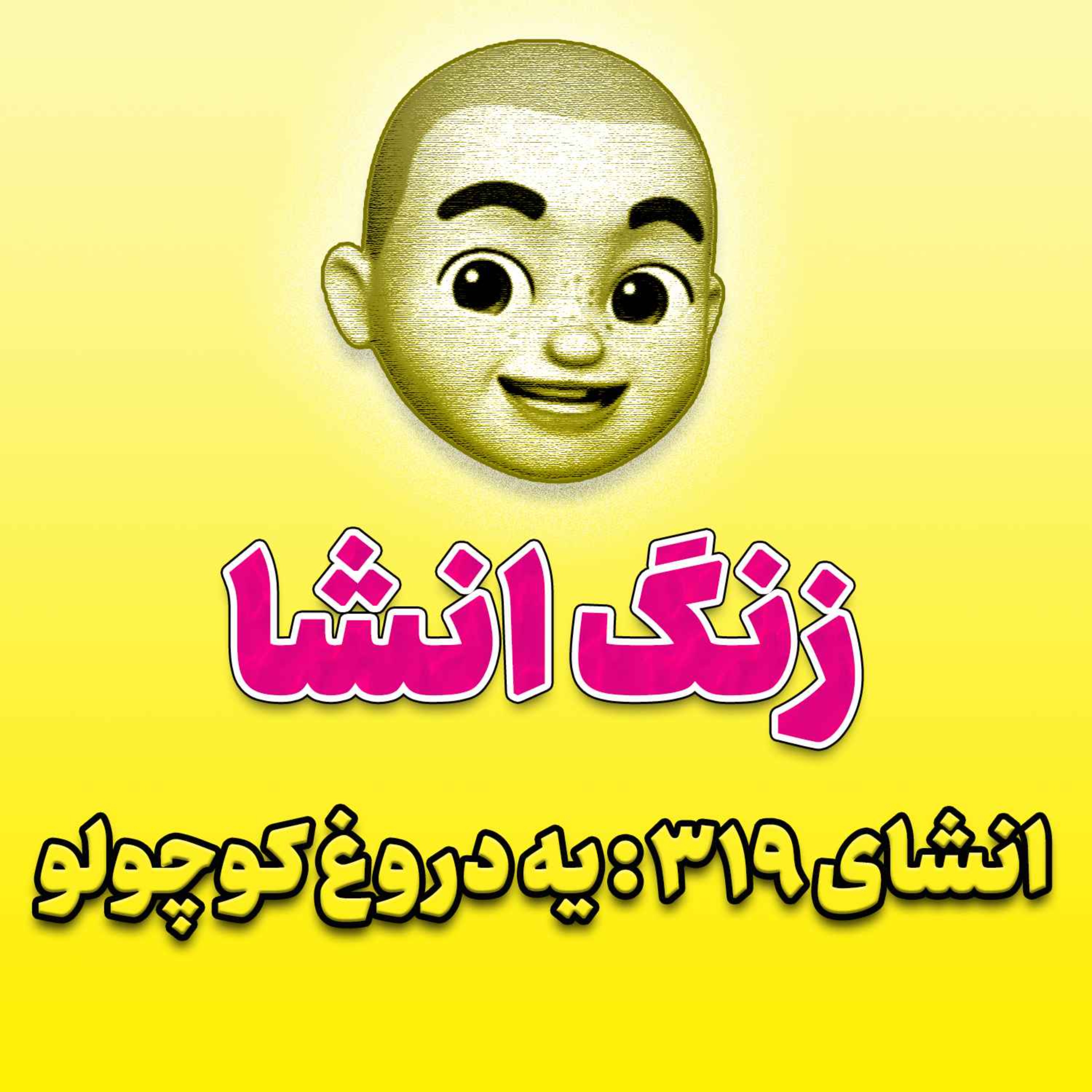 پادکست زنگ انشاء؛ موضوع ۳۱۹؛ یه دروغ کوچولو