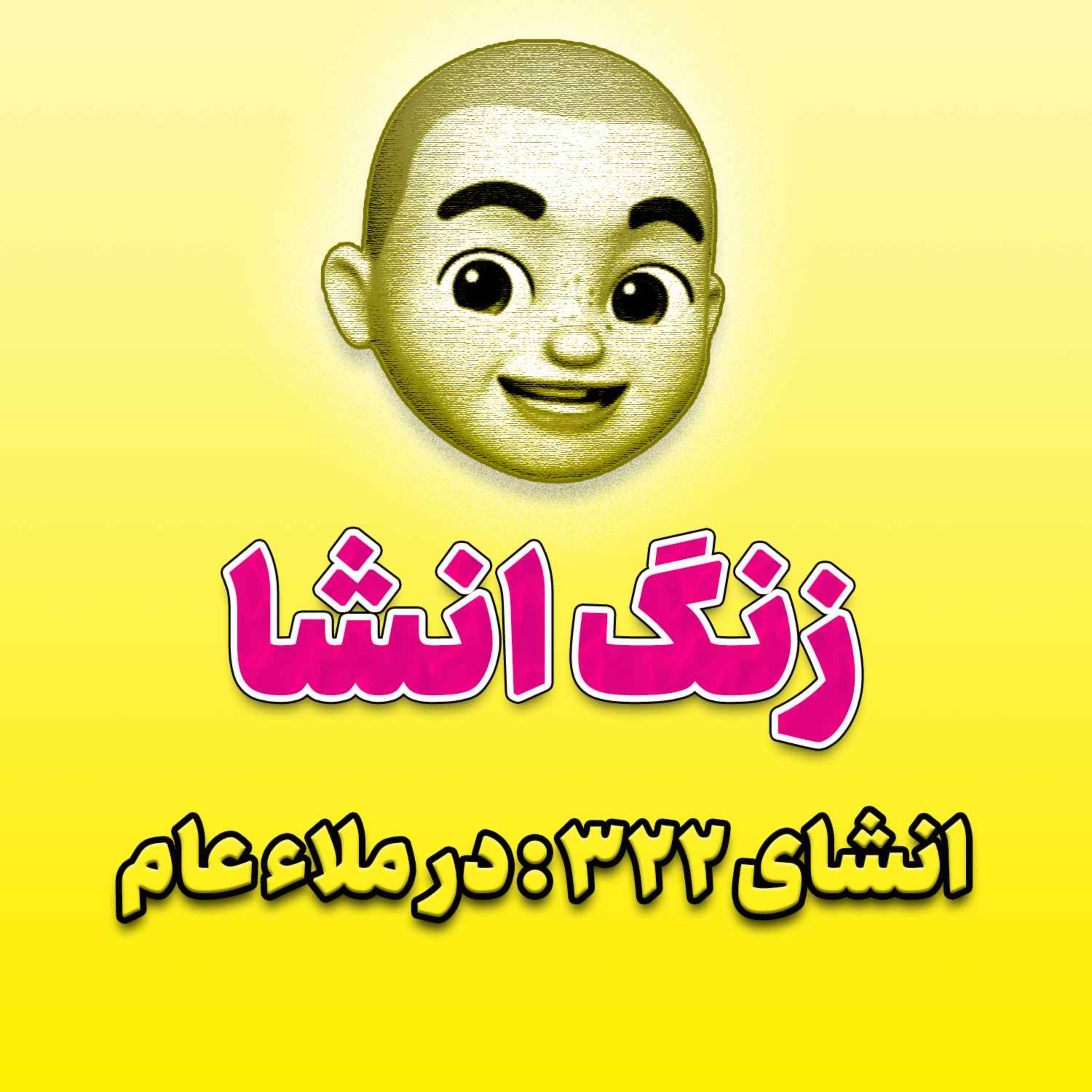 پادکست زنگ انشاء؛ موضوع ۳۲۲؛ در ملاء عام