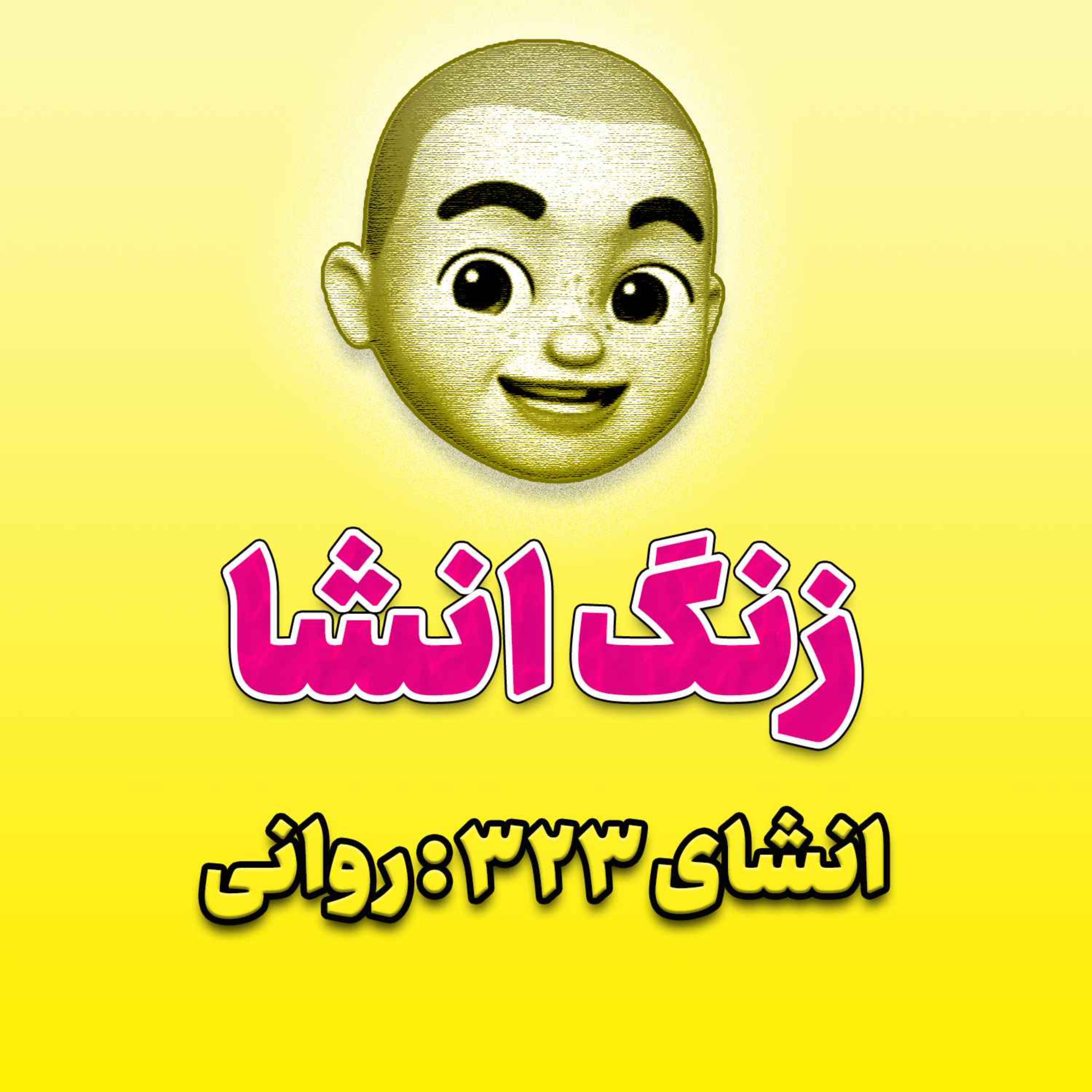 پادکست زنگ انشاء؛ موضوع ۳۲۳؛ روانی
