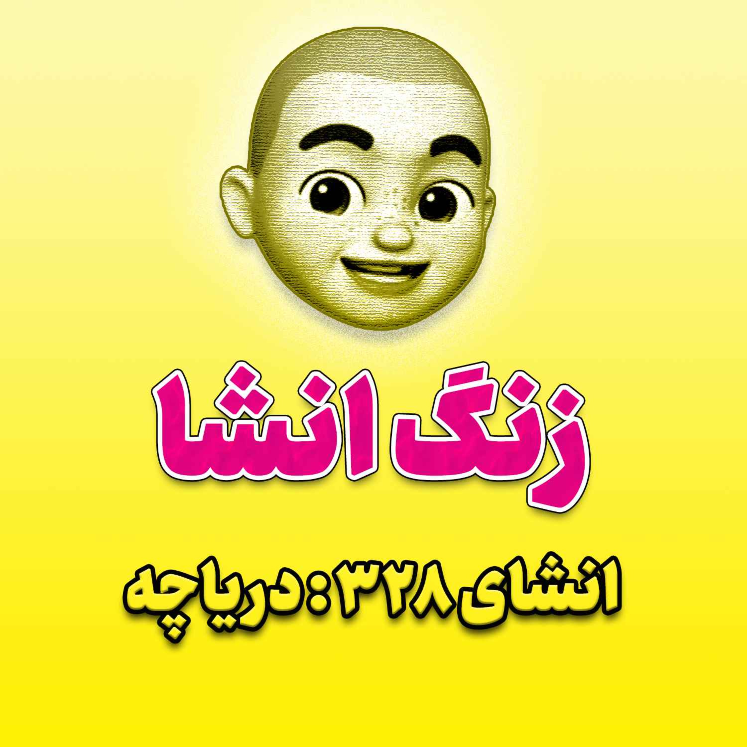 پادکست زنگ انشاء؛ موضوع ۳۲۸؛ دریاچه