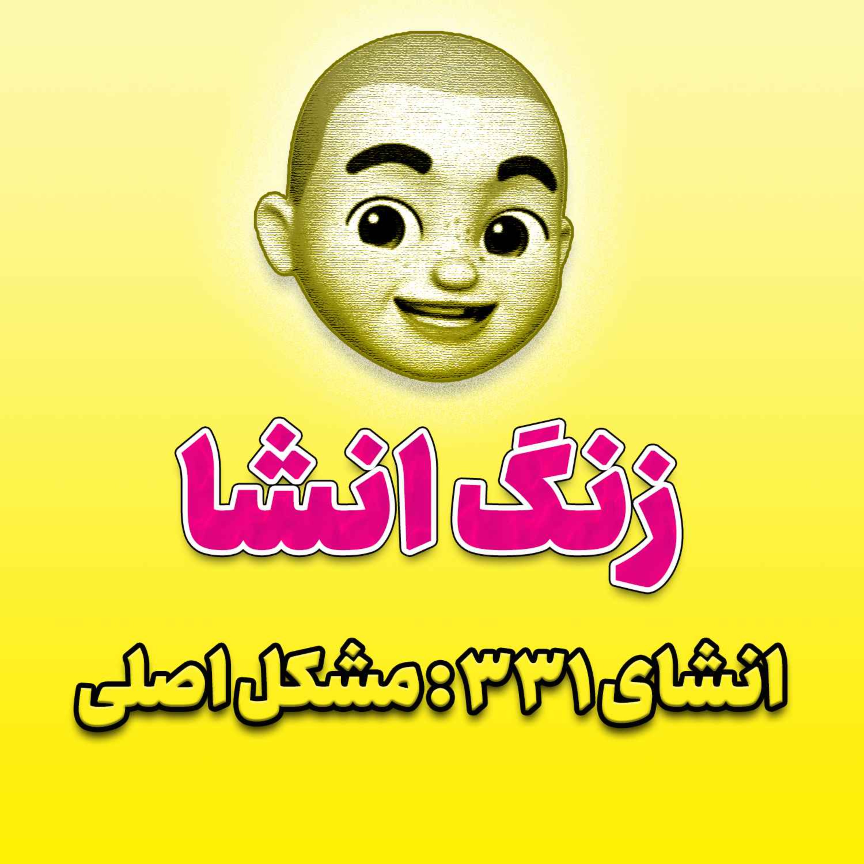 پادکست زنگ انشاء؛ موضوع ۳۳۱؛ مشکل اصلی