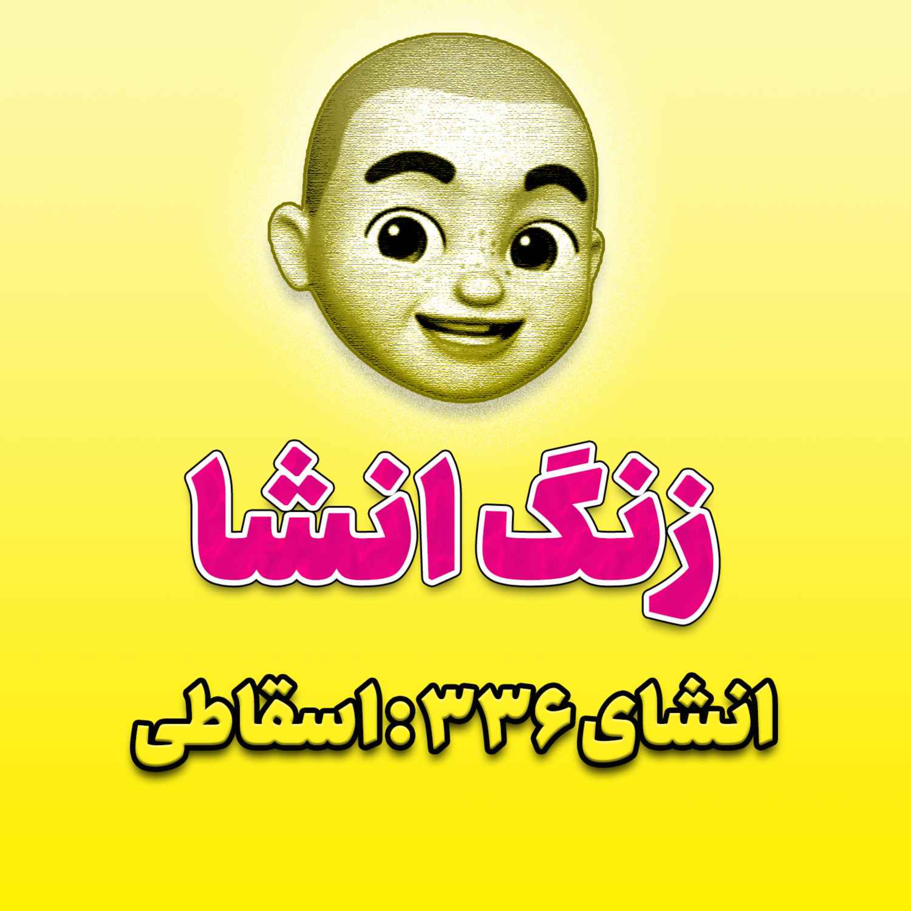 پادکست زنگ انشاء؛ موضوع ۳۳۶؛ اسقاطی