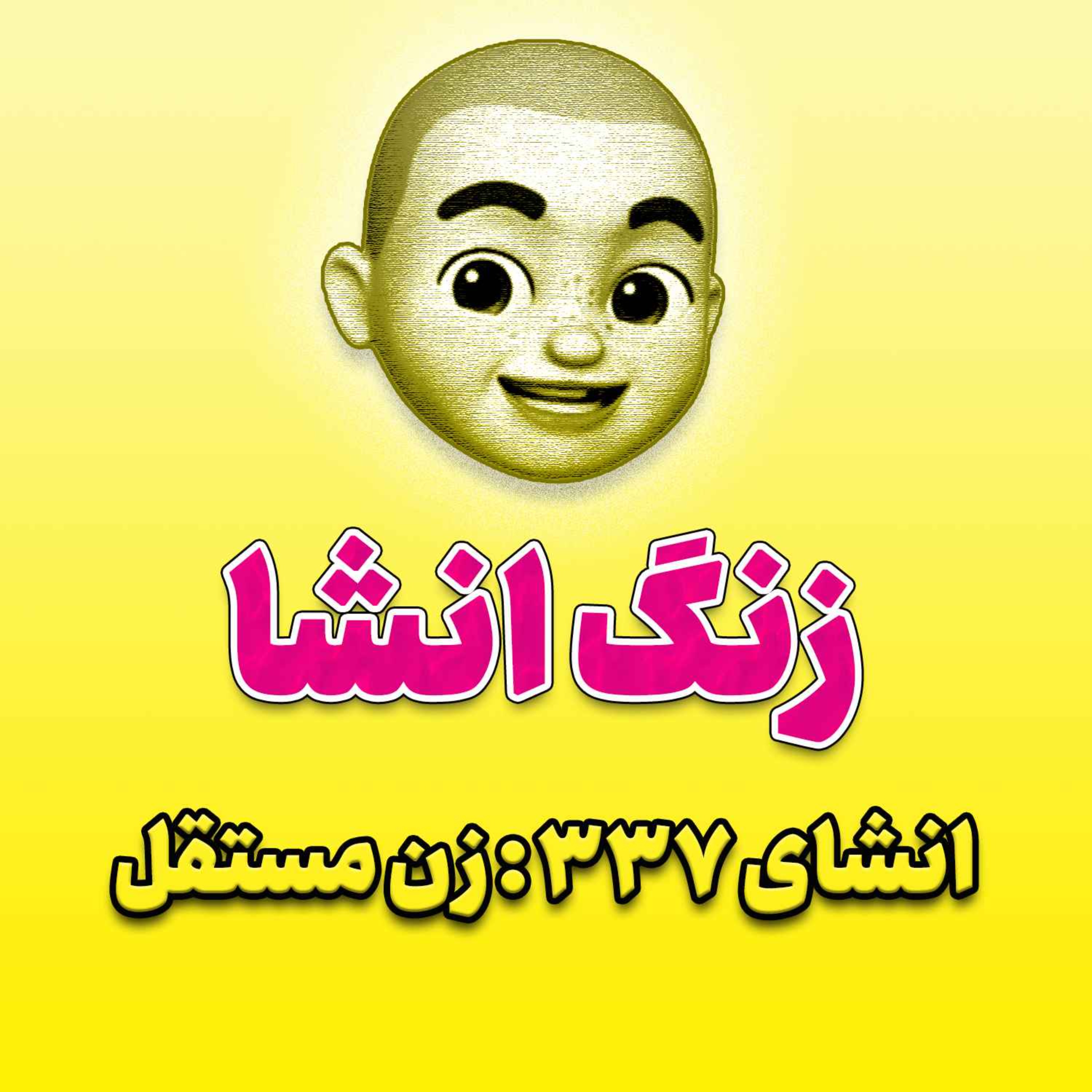 پادکست زنگ انشاء؛ موضوع ۳۳۷؛ زن مستقل