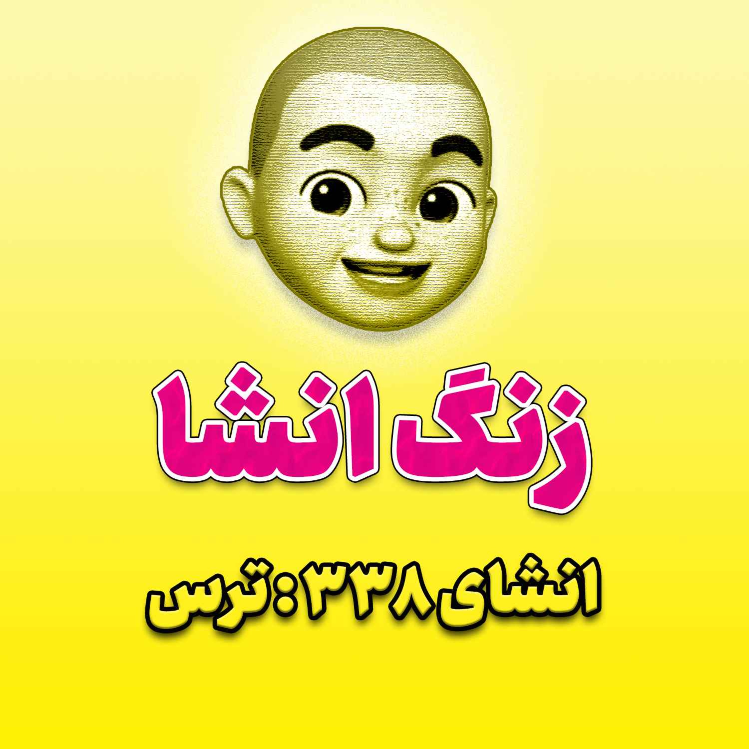پادکست زنگ انشاء؛ موضوع ۳۳۸؛ ترس