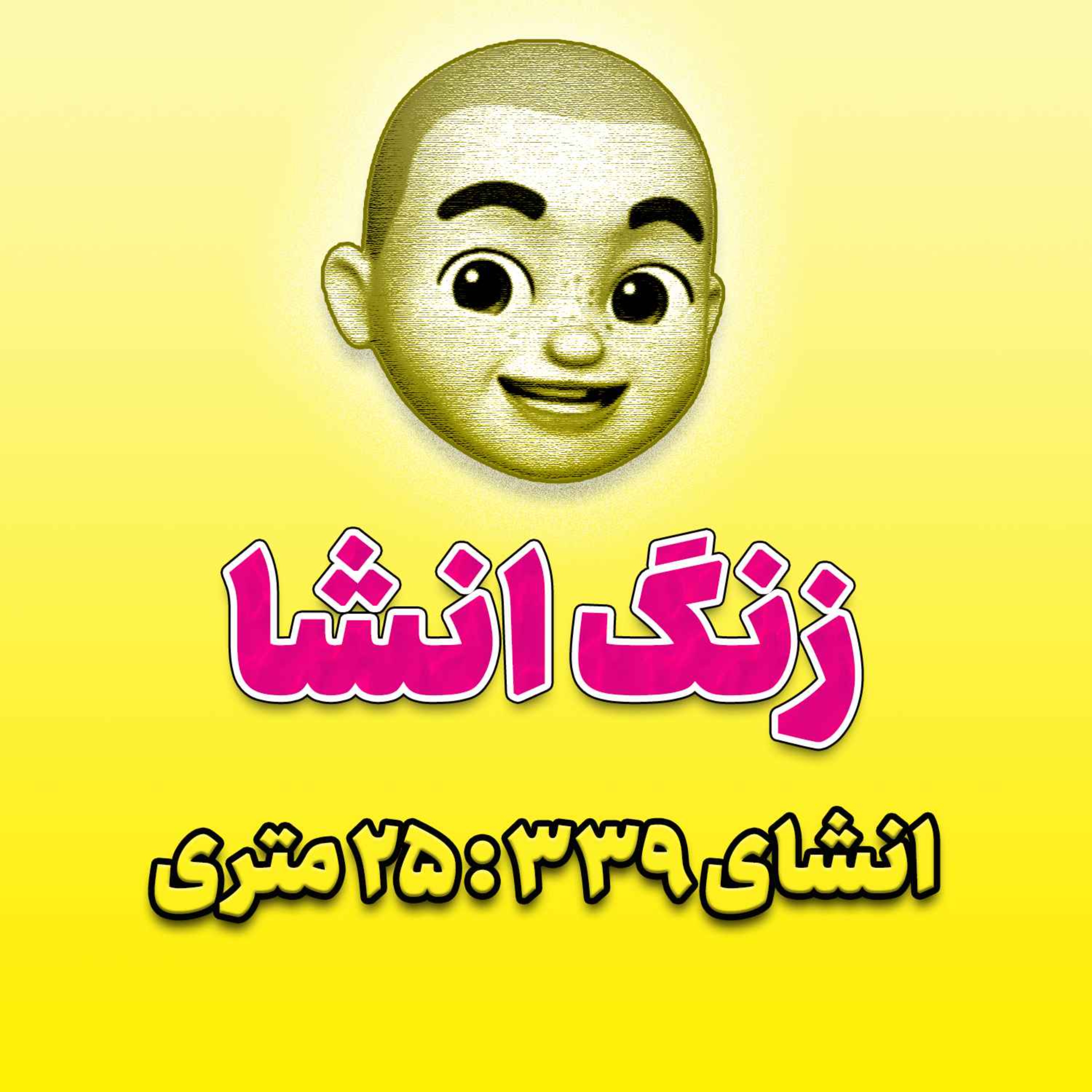 پادکست زنگ انشاء؛ موضوع ۳۳۹؛ ۲۵ متری