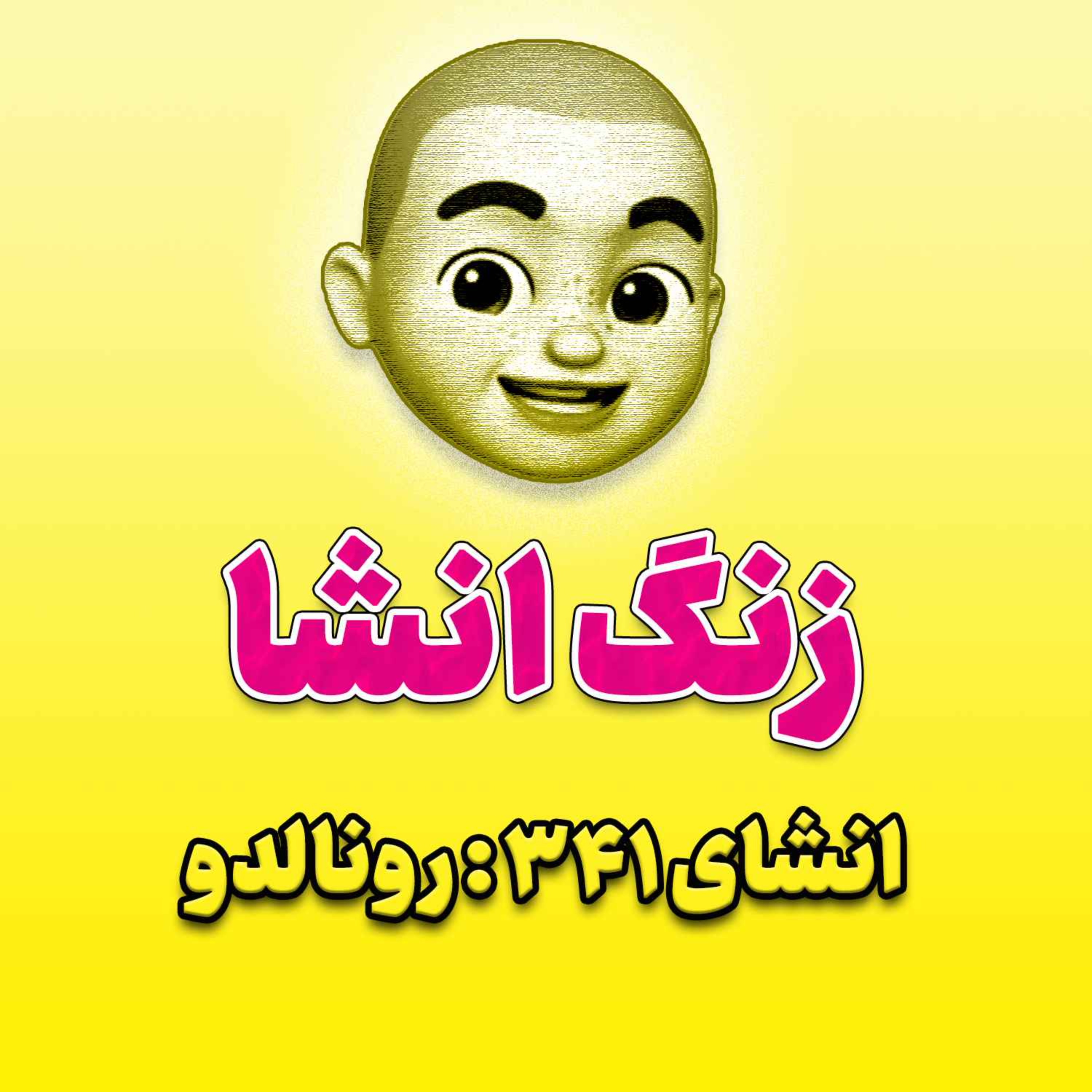 پادکست زنگ انشاء؛ موضوع ۳۴۱؛ رونالدو