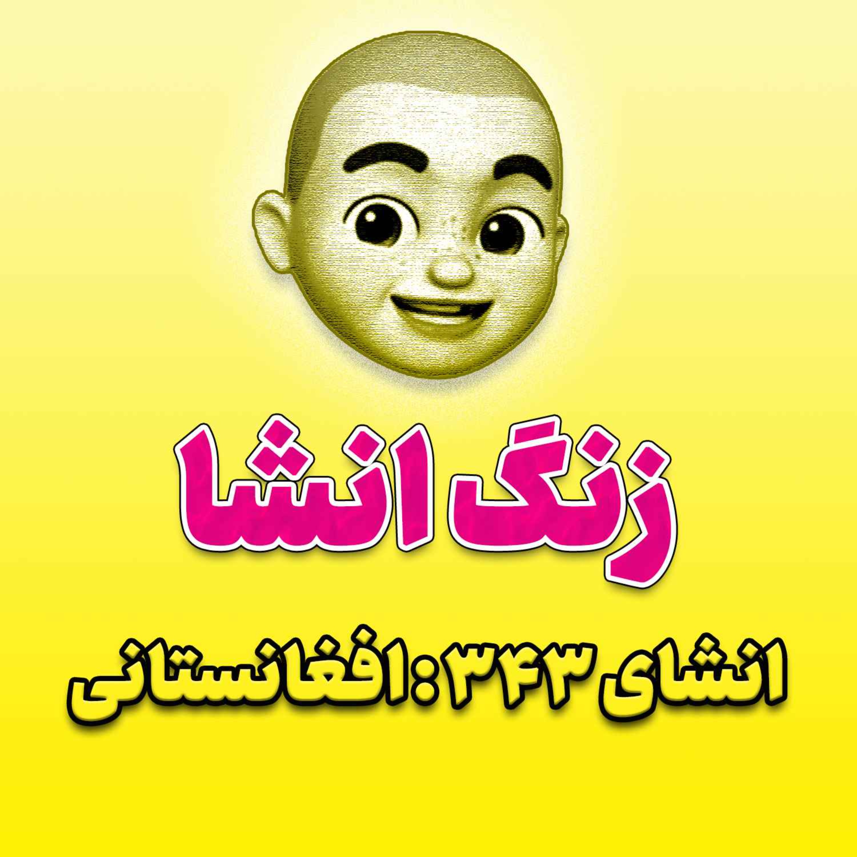 پادکست زنگ انشاء؛ موضوع ۳۴۳؛ افغانستانی