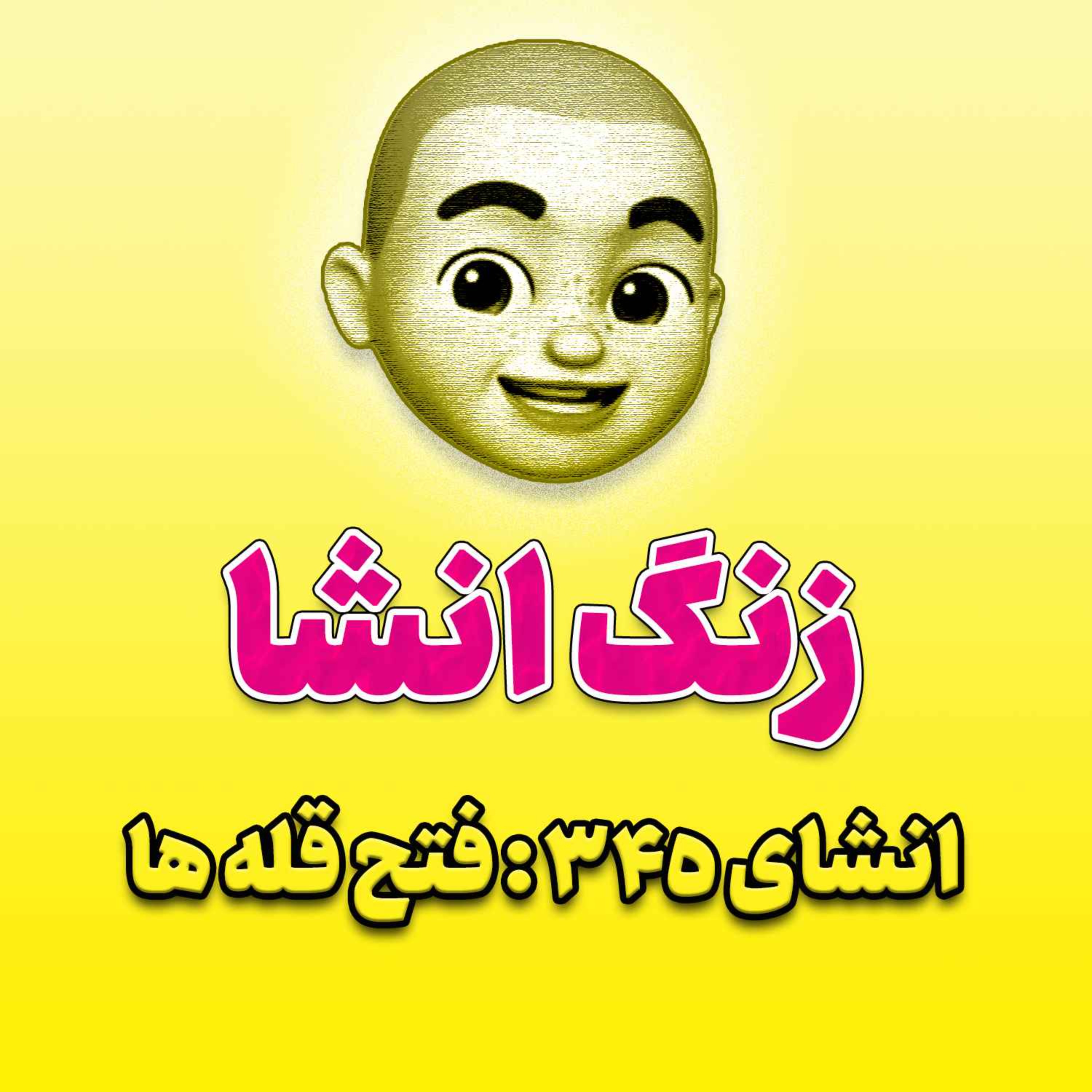 پادکست زنگ انشاء؛ موضوع ۳۴۵؛ فتح قله ها
