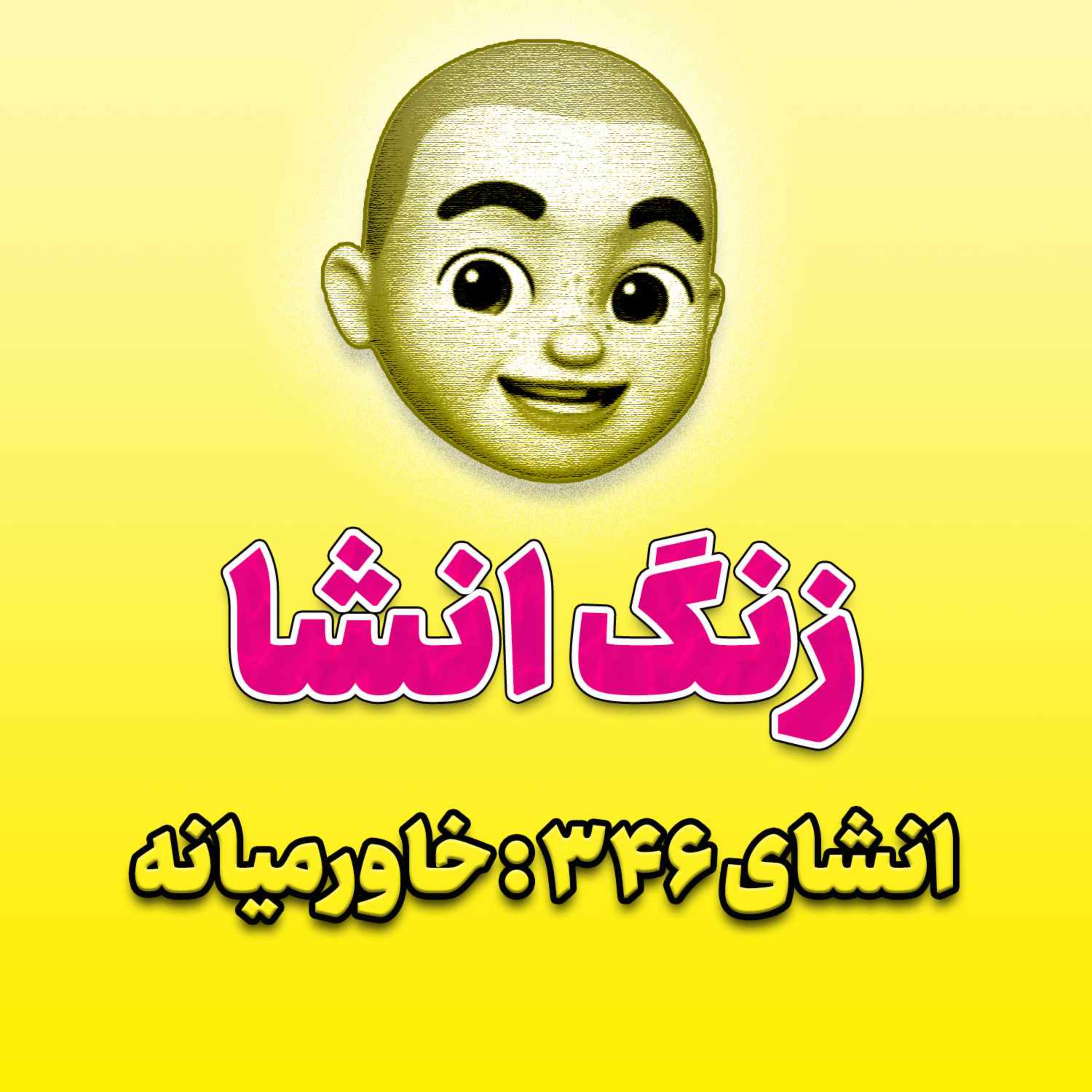 پادکست زنگ انشاء؛ موضوع ۳۴۶؛ خاورمیانه