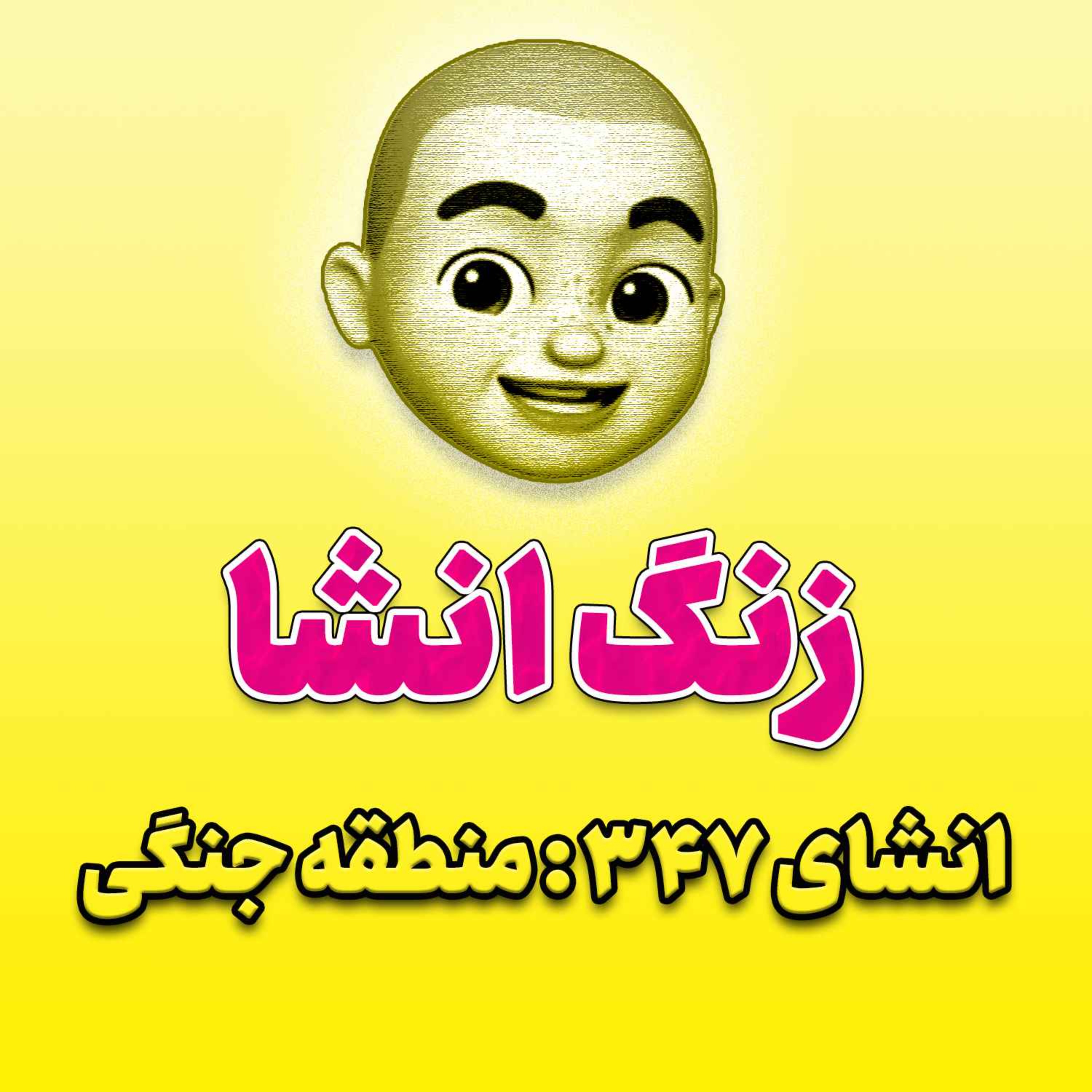 پادکست زنگ انشاء؛ موضوع ۳۴۷؛ منطقه جنگی