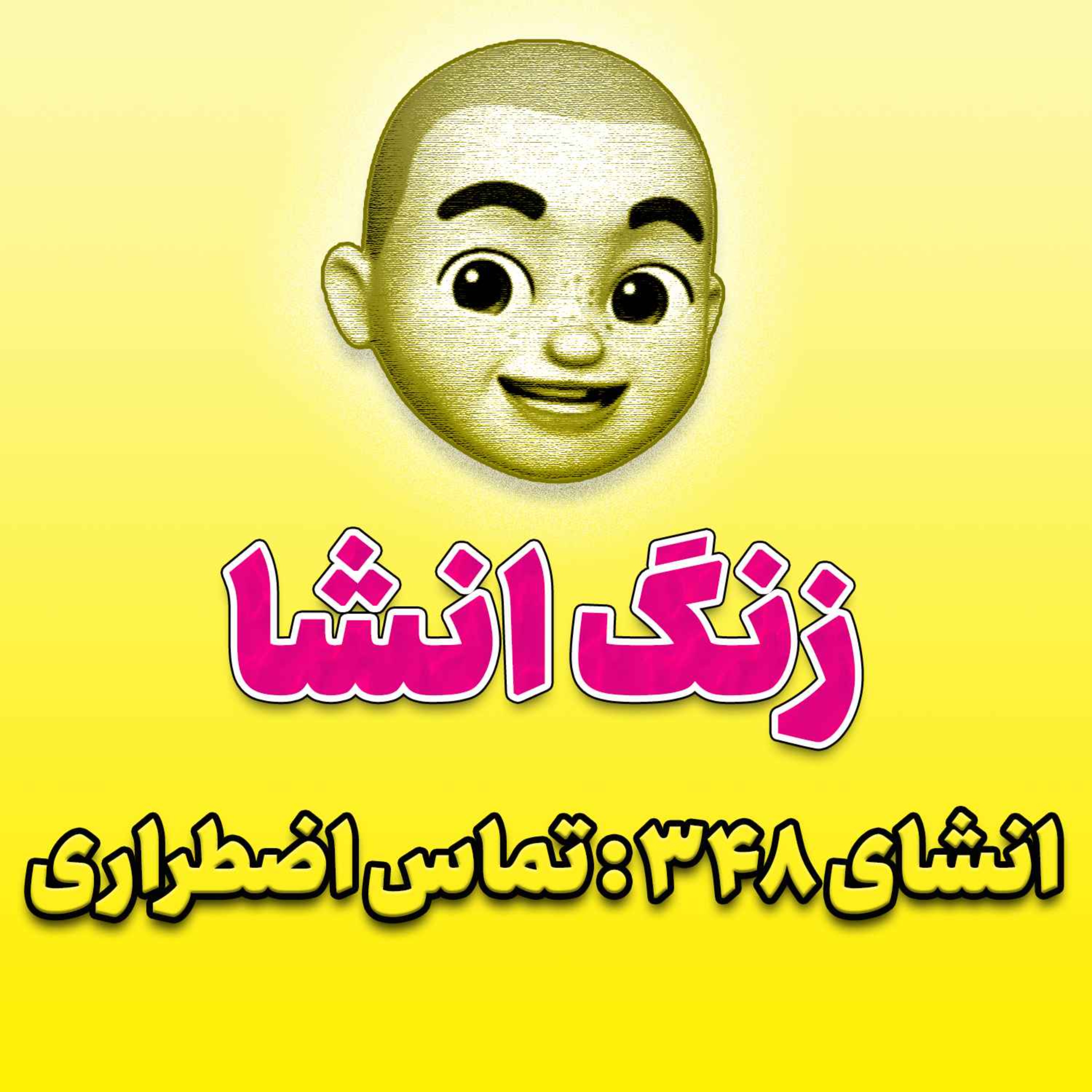 پادکست زنگ انشاء؛ موضوع ۳۴۸؛ تماس اضطراری