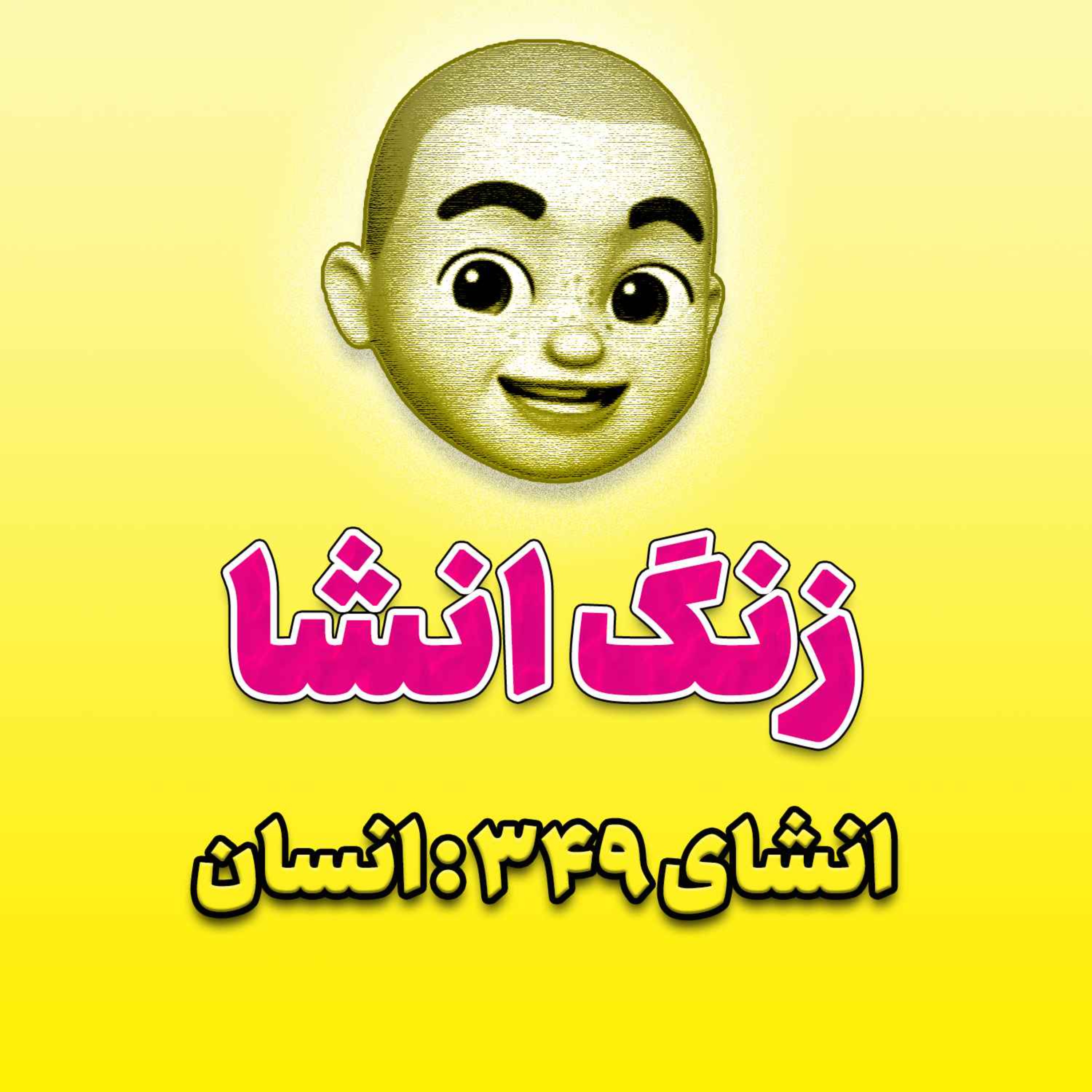 پادکست زنگ انشاء؛ موضوع ۳۴۹؛ انسان