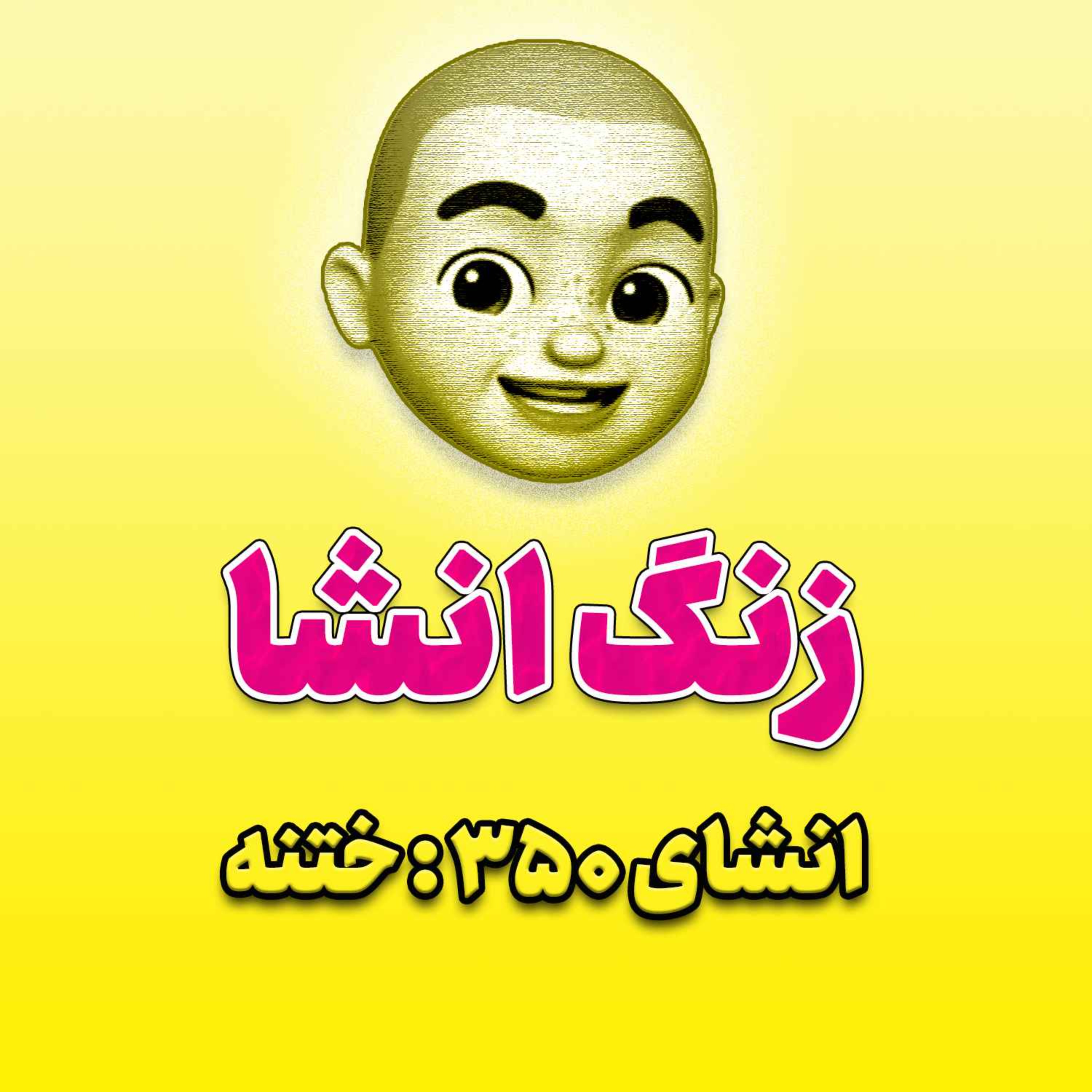 پادکست زنگ انشاء؛ موضوع ۳۵۰؛ ختنه