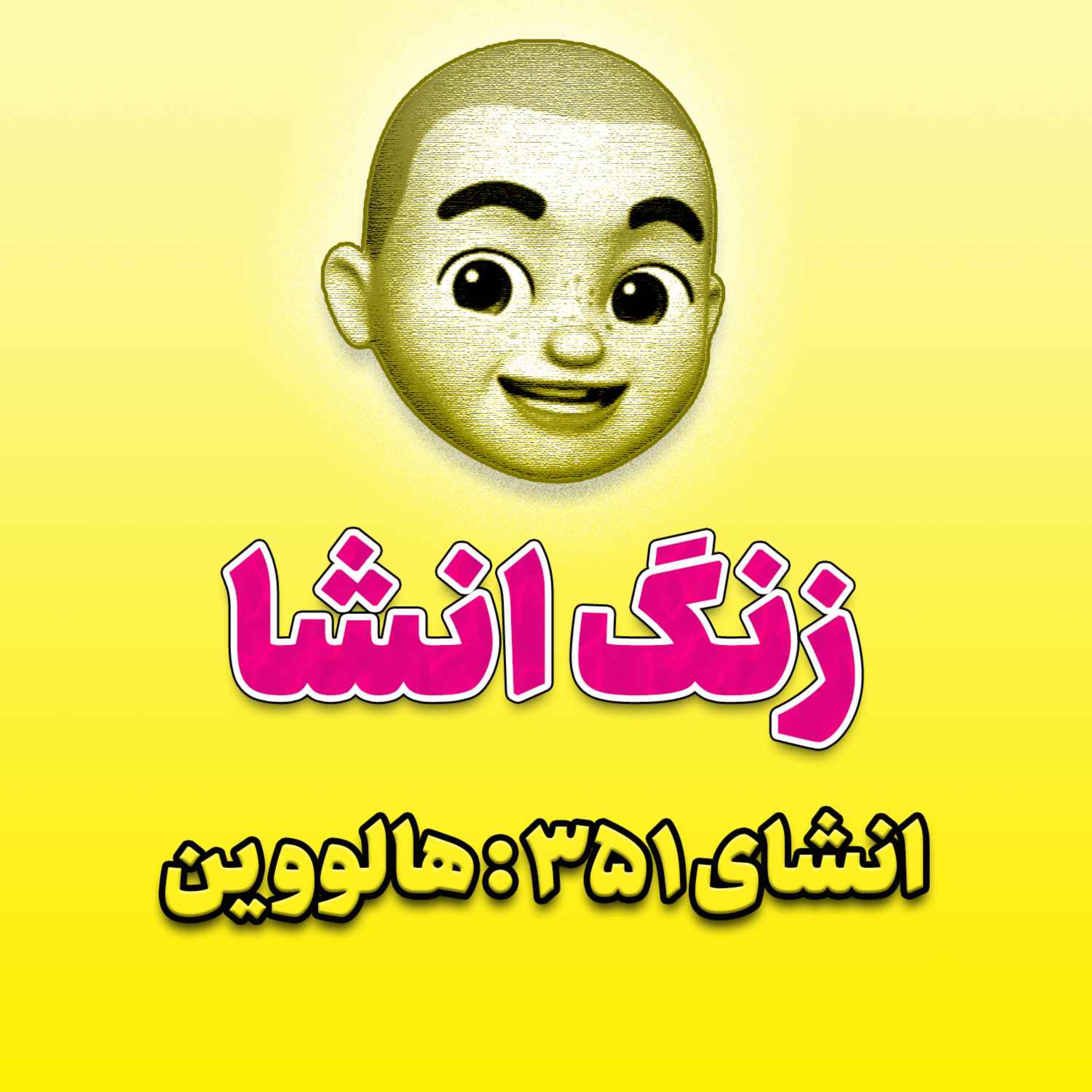 پادکست زنگ انشاء؛ موضوع ۳۵۱؛ هالووین