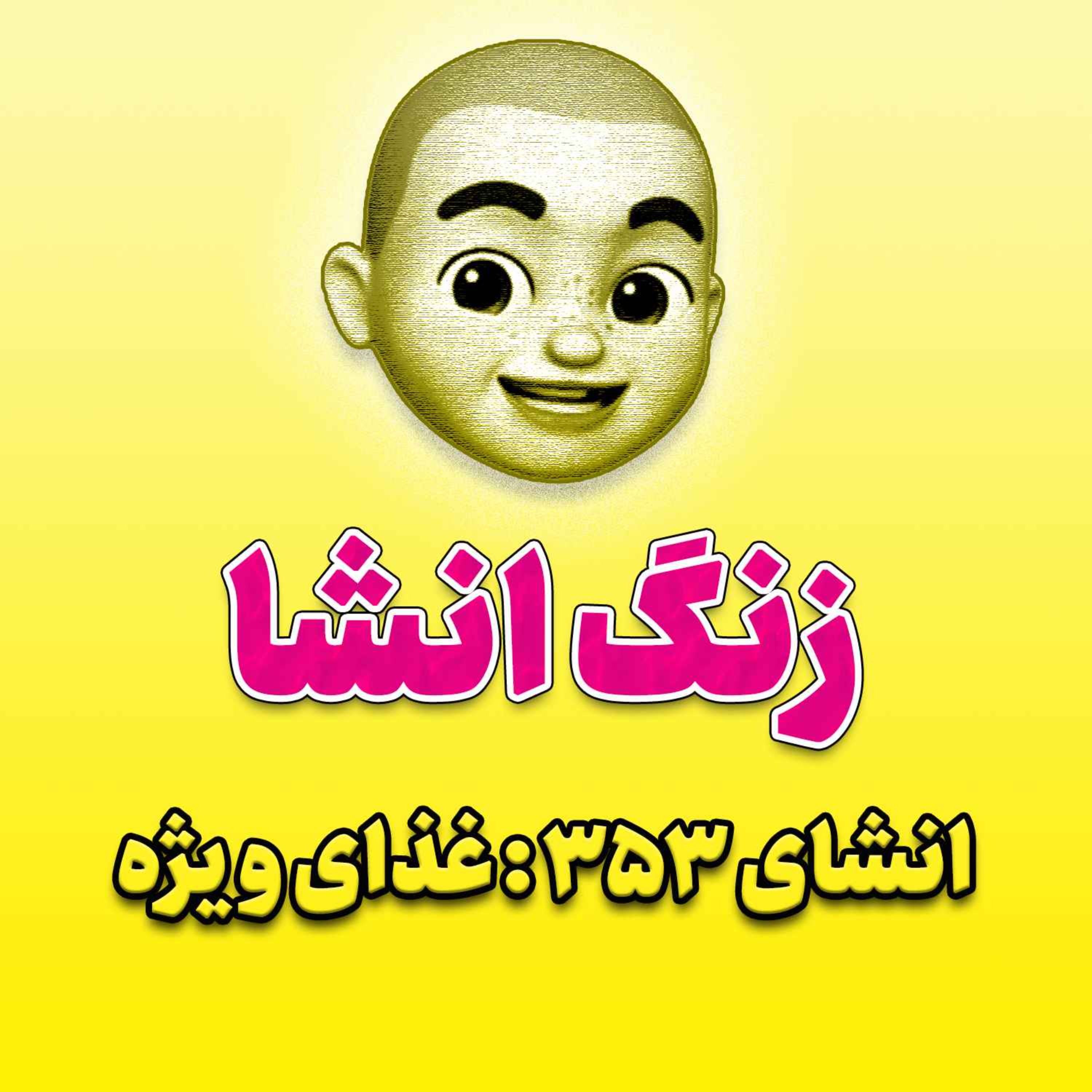 پادکست زنگ انشاء؛ موضوع ۳۵۳؛ غذای ویژه