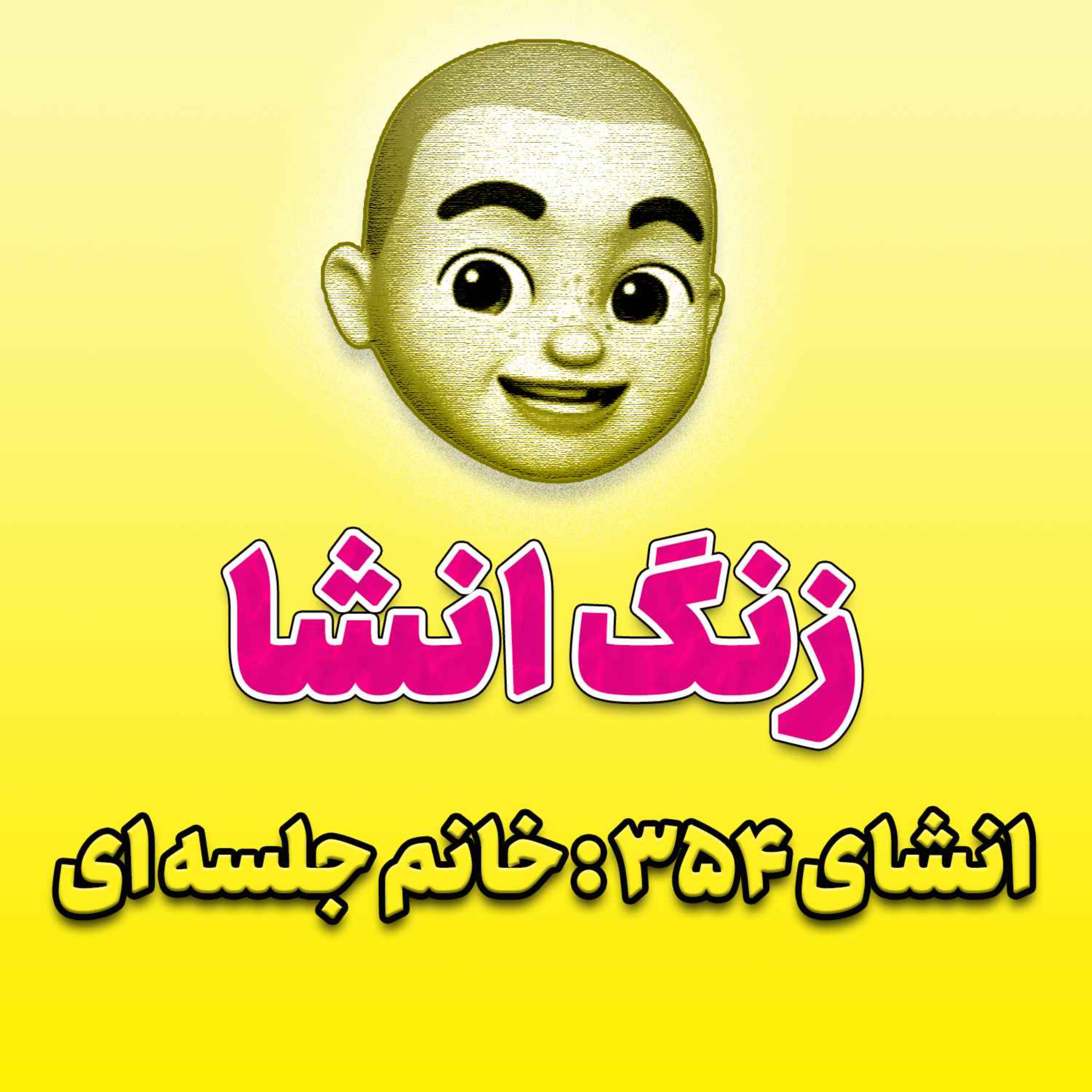 پادکست زنگ انشاء؛ موضوع ۳۵۴؛ خانم جلسه ای
