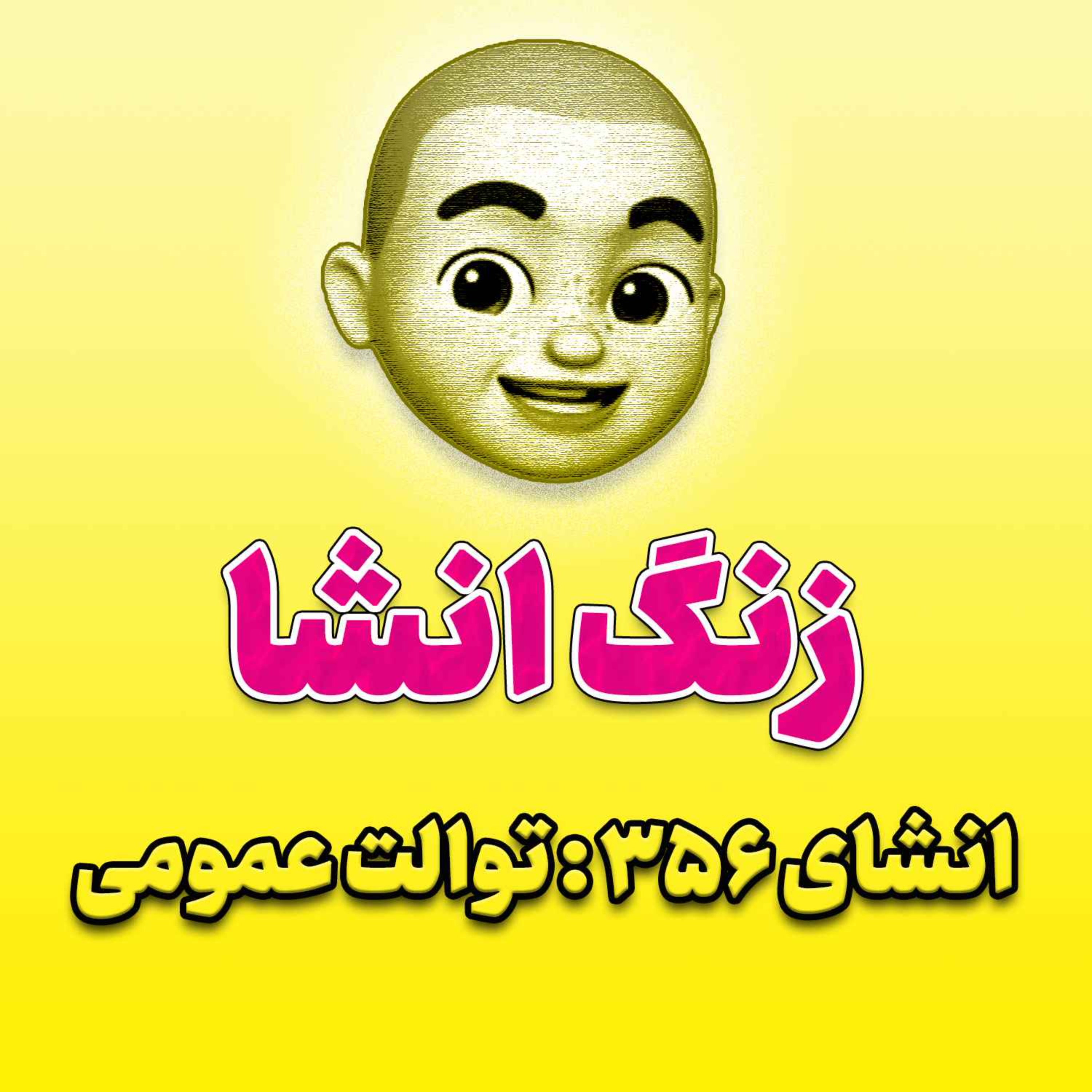 پادکست زنگ انشاء؛ موضوع ۳۵۶؛ توالت عمومی