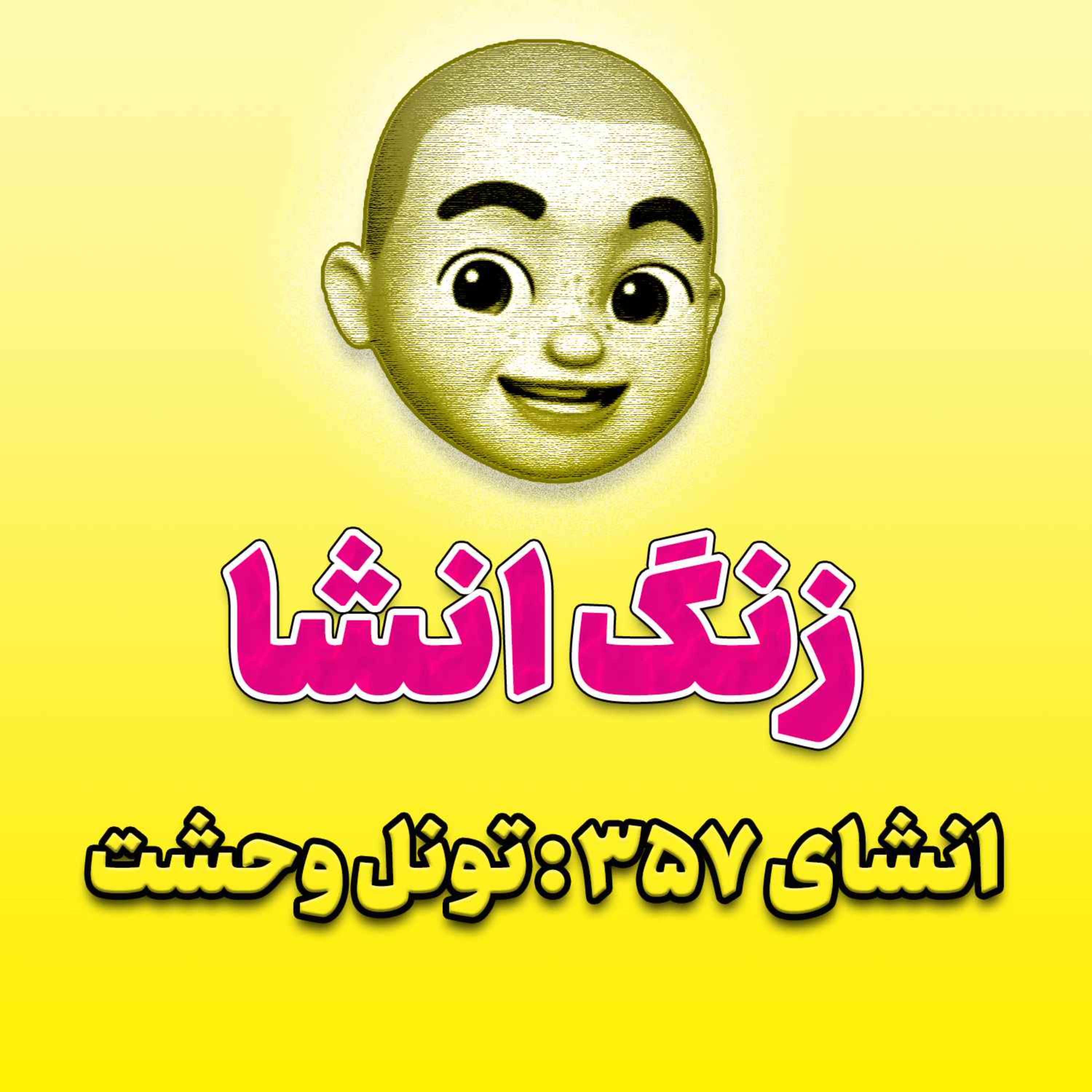 پادکست زنگ انشاء؛ موضوع ۳۵۷؛ تونل وحشت