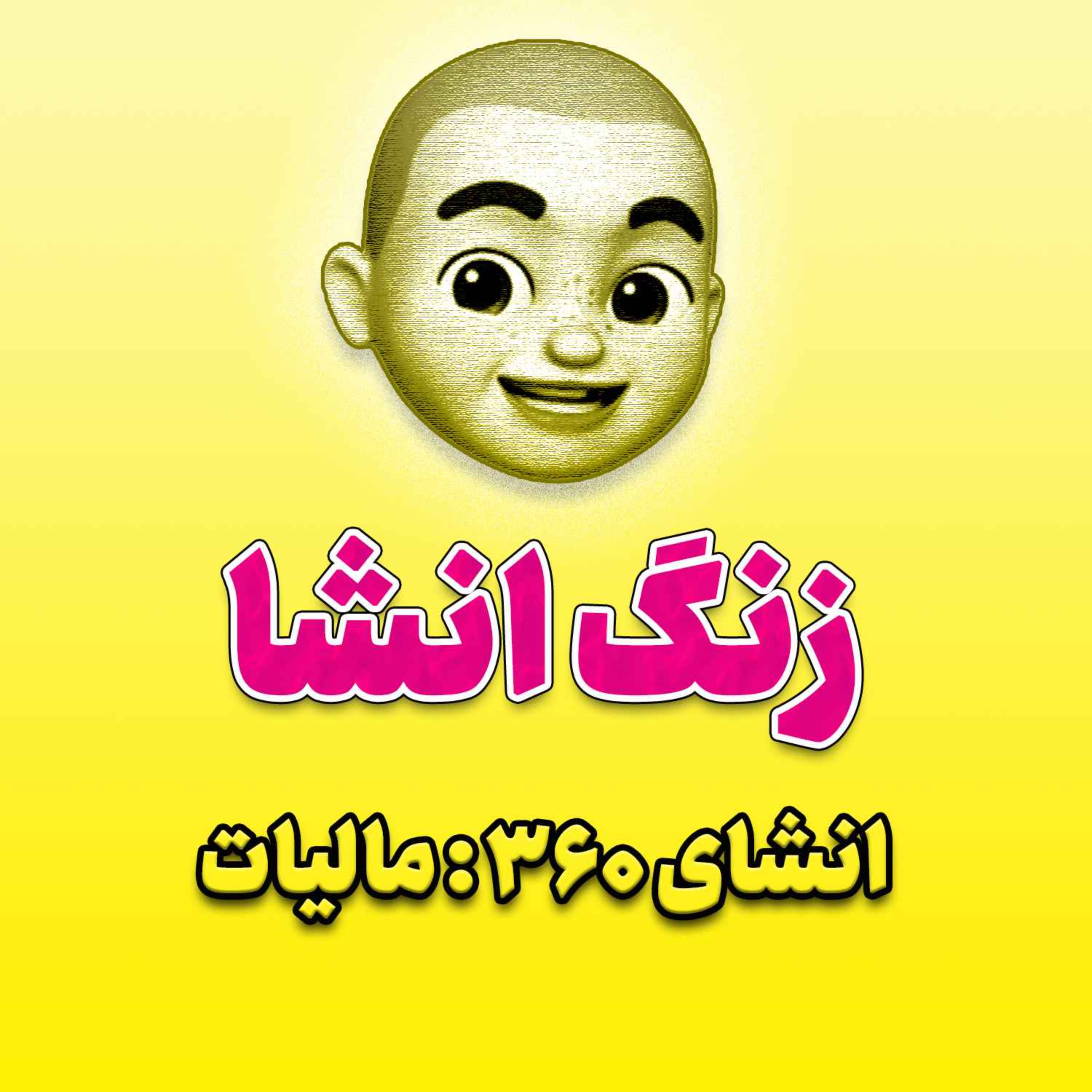 پادکست زنگ انشاء؛ موضوع ۳۶۰؛ مالیات