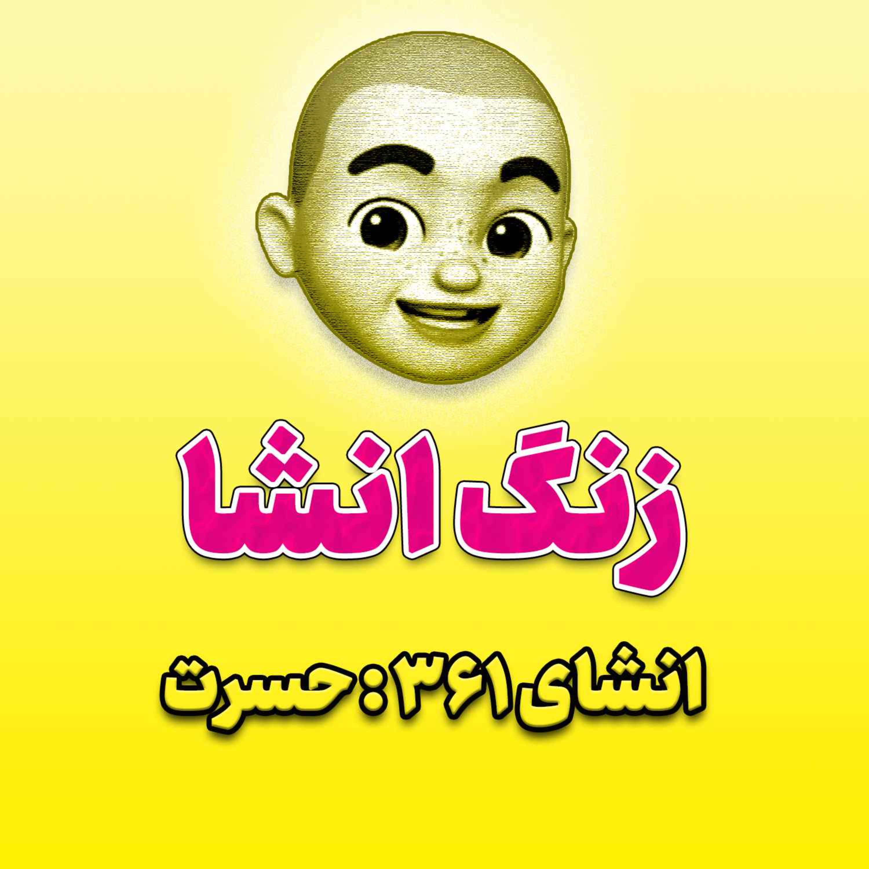 پادکست زنگ انشاء؛ موضوع ۳۶۱؛ حسرت