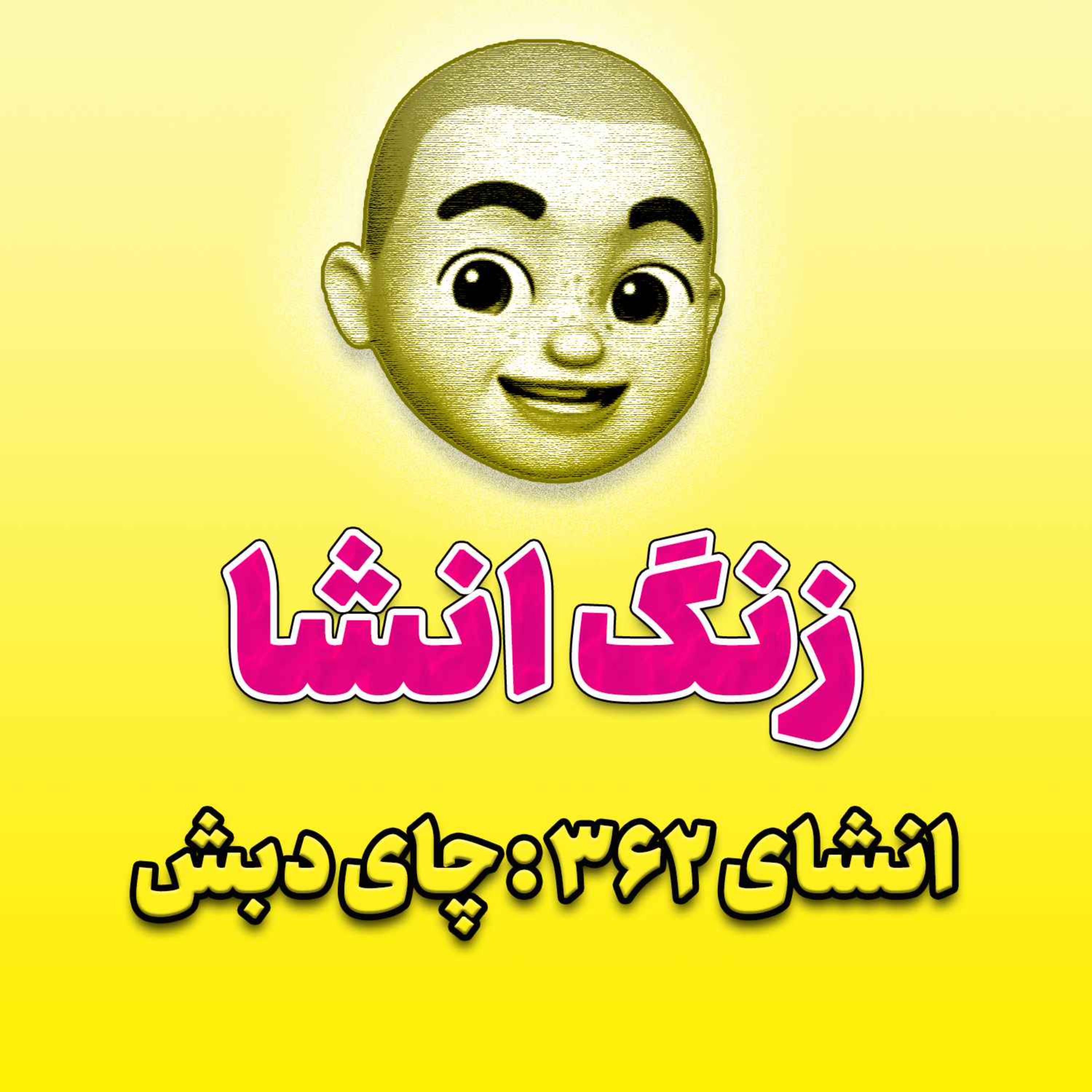 پادکست زنگ انشاء؛ موضوع ۳۶۲؛ چای دبش