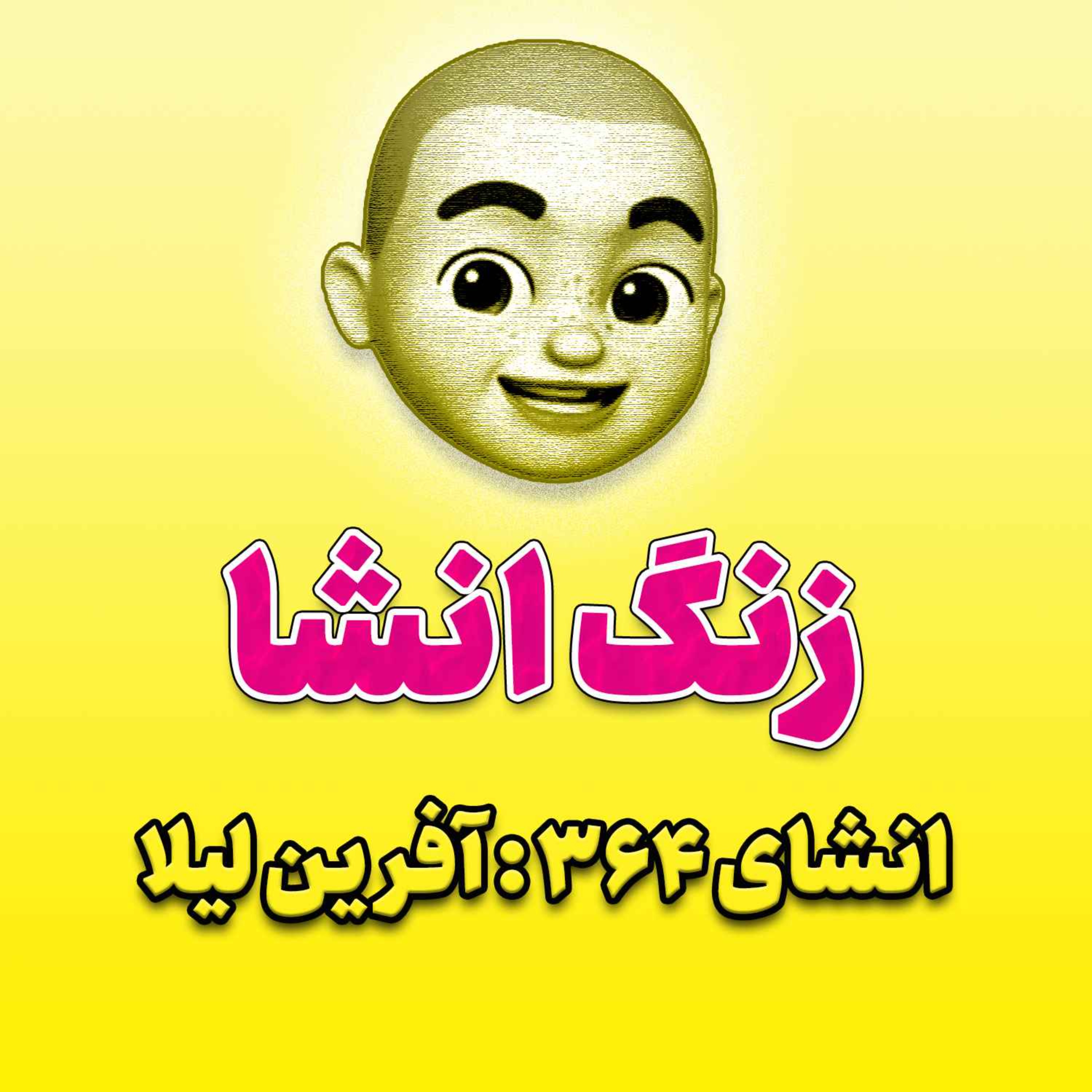 پادکست زنگ انشاء؛ موضوع ۳۶۴؛ آفرین لیلا