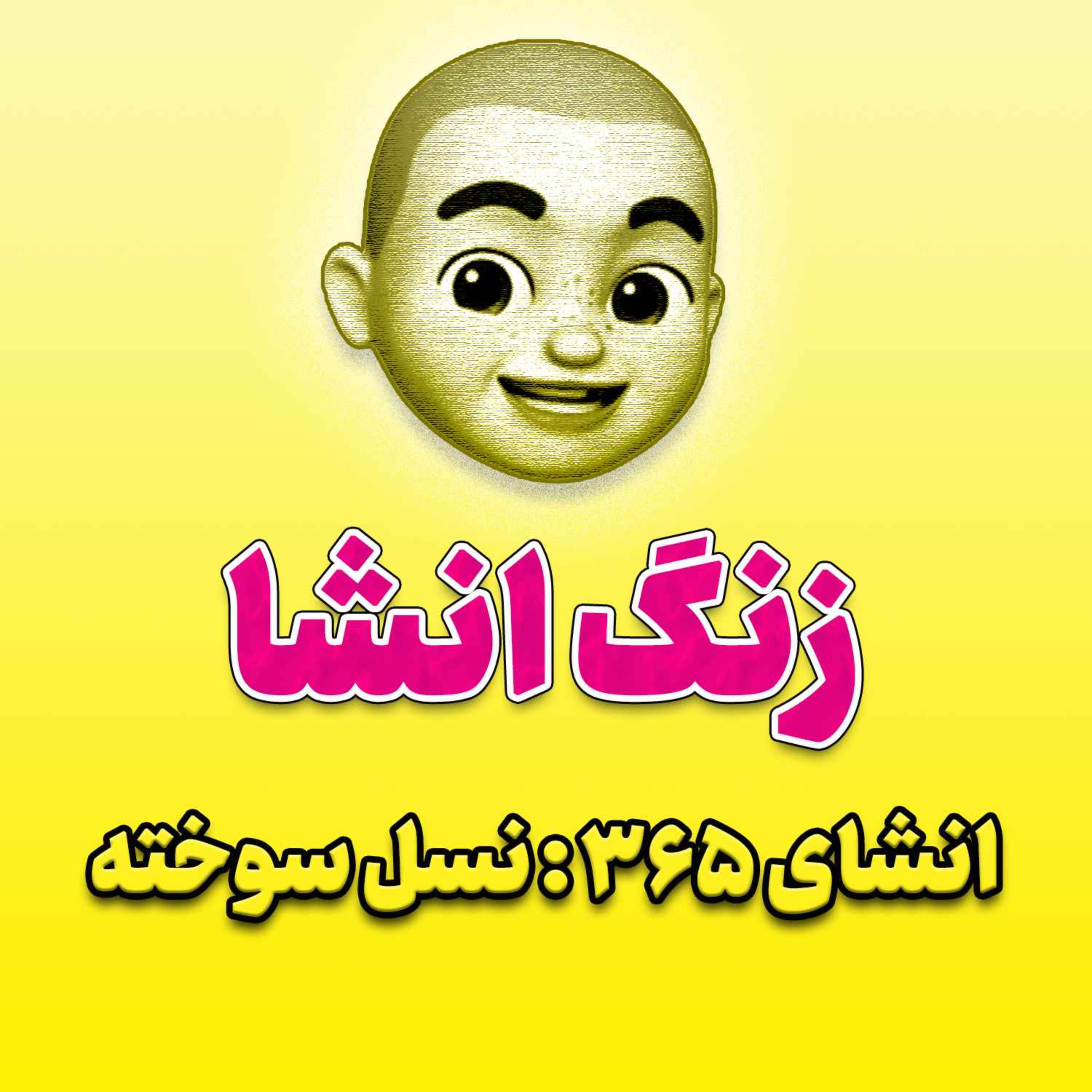 پادکست زنگ انشاء؛ موضوع ۳۶۵؛ نسل سوخته