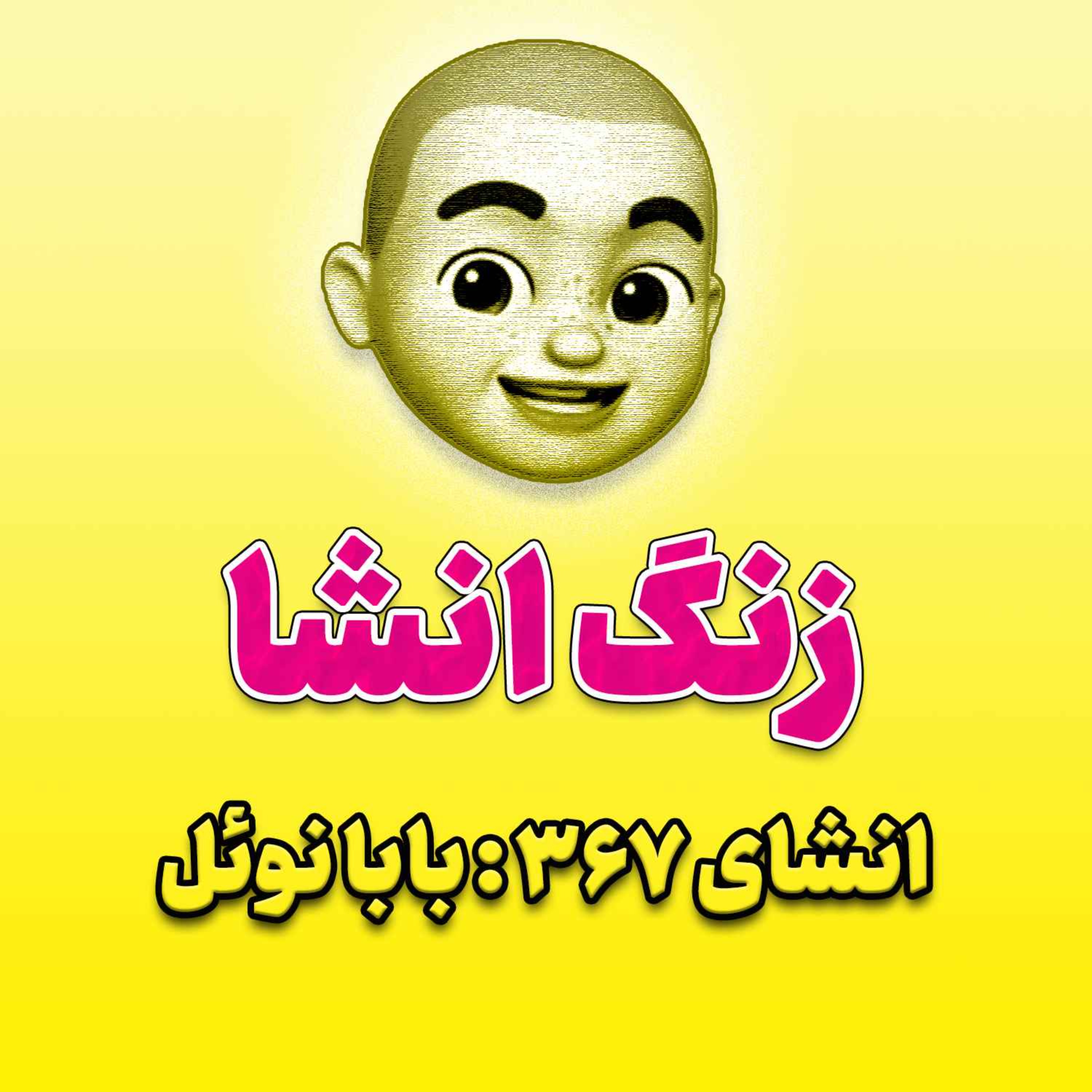 پادکست زنگ انشاء؛ موضوع ۳۶۷؛ بابا نوئل